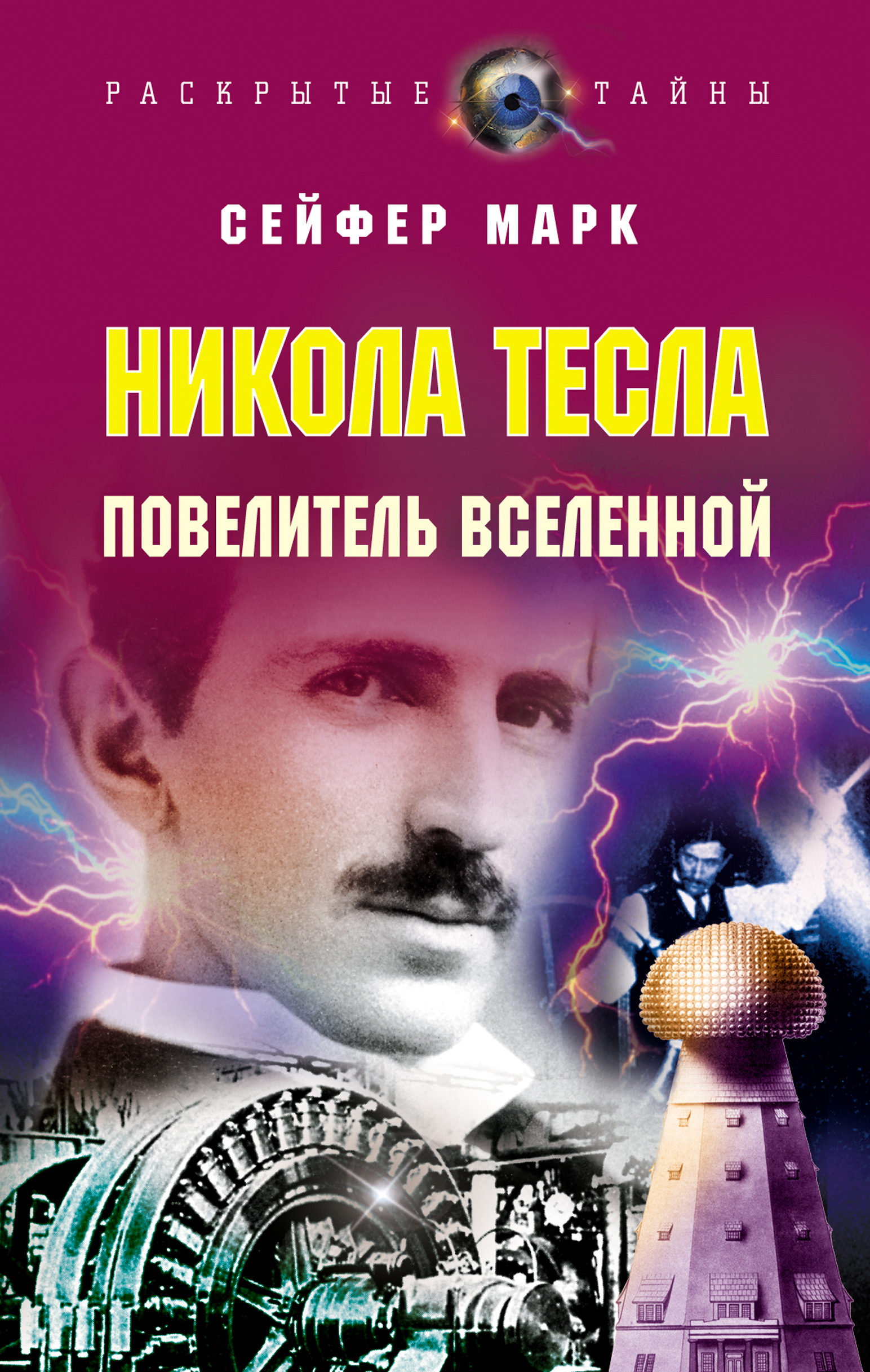 Читать онлайн «Никола Тесла. Повелитель Вселенной», Марк Сейфер – ЛитРес,  страница 3