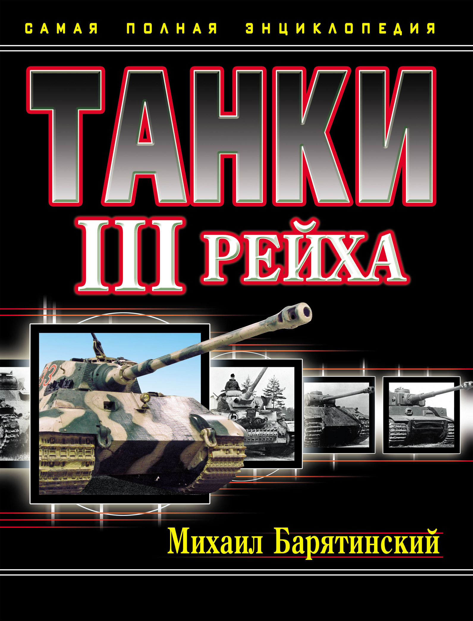 Книга про танки. Танки III рейха. Самая полная энциклопедия. Танки 3 рейха книга. Книги Михаила Барятинского. Михаил Барятинский.