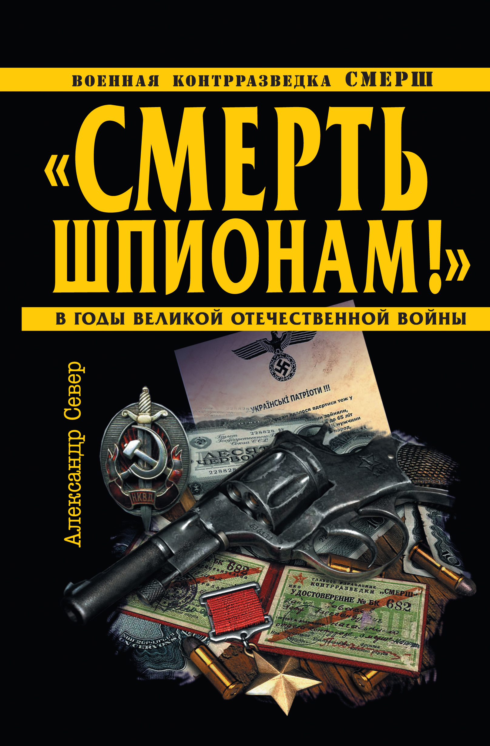 Смерть шпионам!» Военная контрразведка СМЕРШ в годы Великой Отечественной  войны, Александр Север – скачать книгу fb2, epub, pdf на ЛитРес