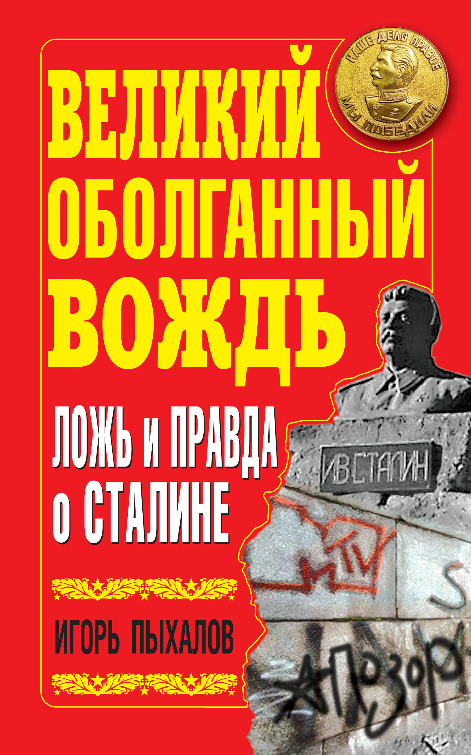 Оболганный вождь Пыхалов. Игорь Пыхалов Великая и оболганная. Великий Оболганный вождь ложь и правда о Сталине. Пыхалов книги.