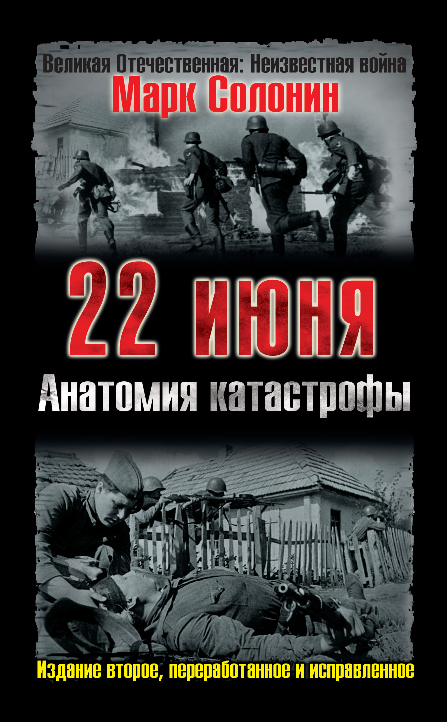 Читать онлайн «22 июня. Анатомия катастрофы», Марк Солонин – ЛитРес,  страница 7