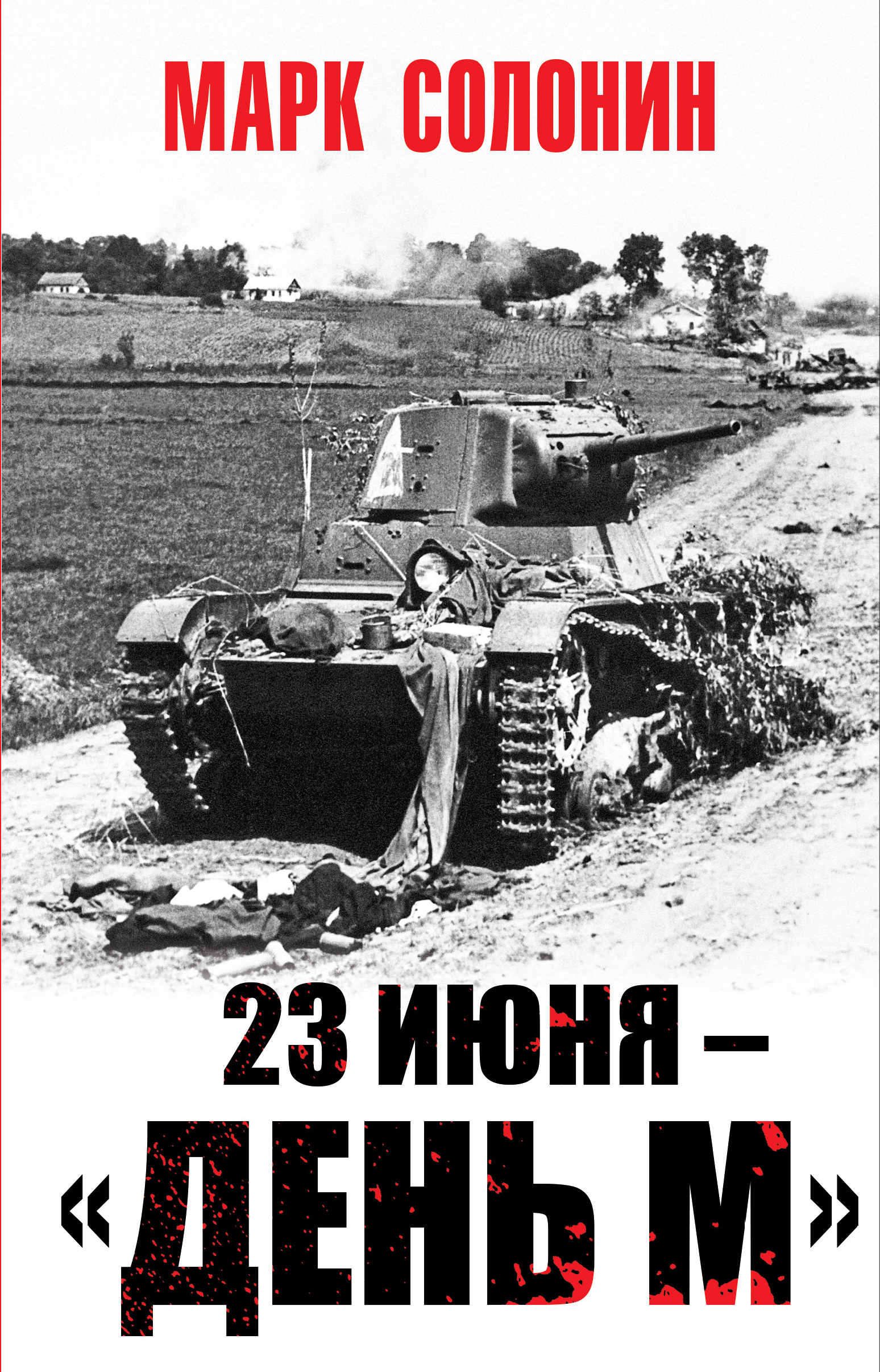 Читать онлайн «23 июня – «день М»», Марк Солонин – ЛитРес, страница 2