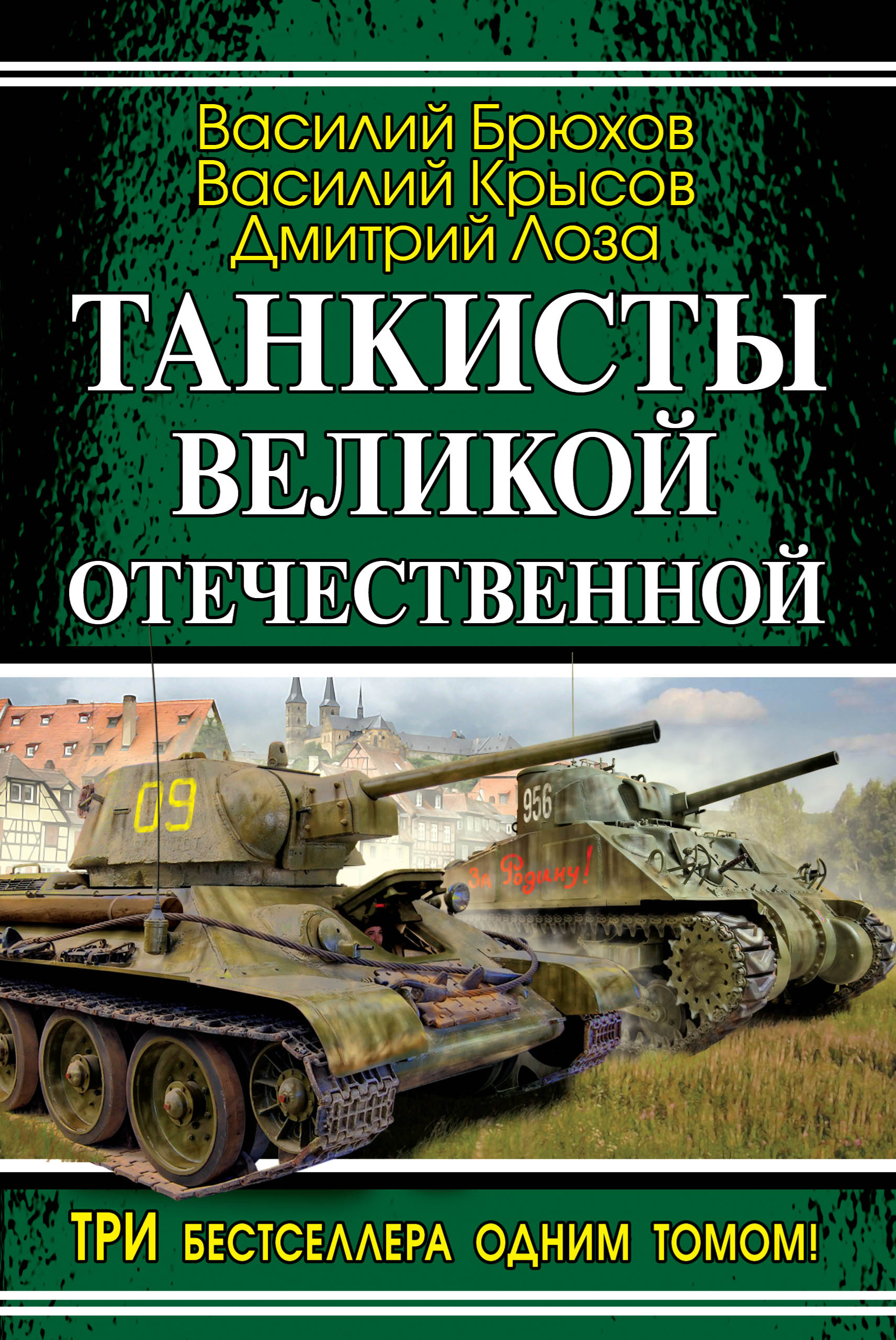 Танкисты Великой Отечественной (сборник)