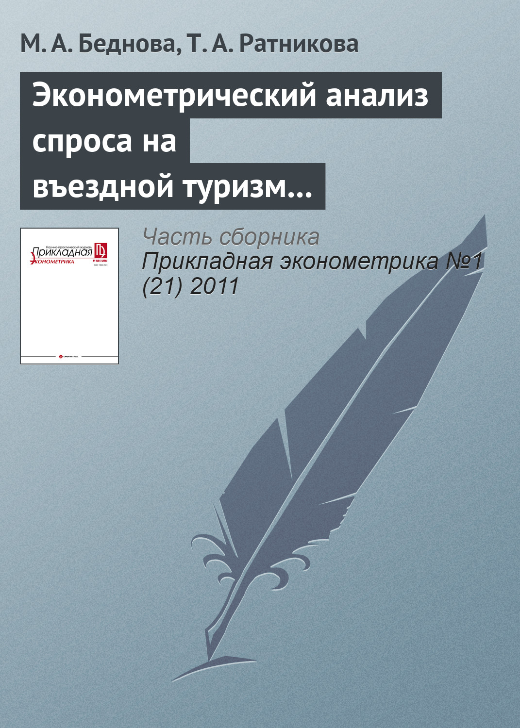 Эконометрический анализ спроса на въездной туризм в России, Т. А. Ратникова  – скачать pdf на ЛитРес