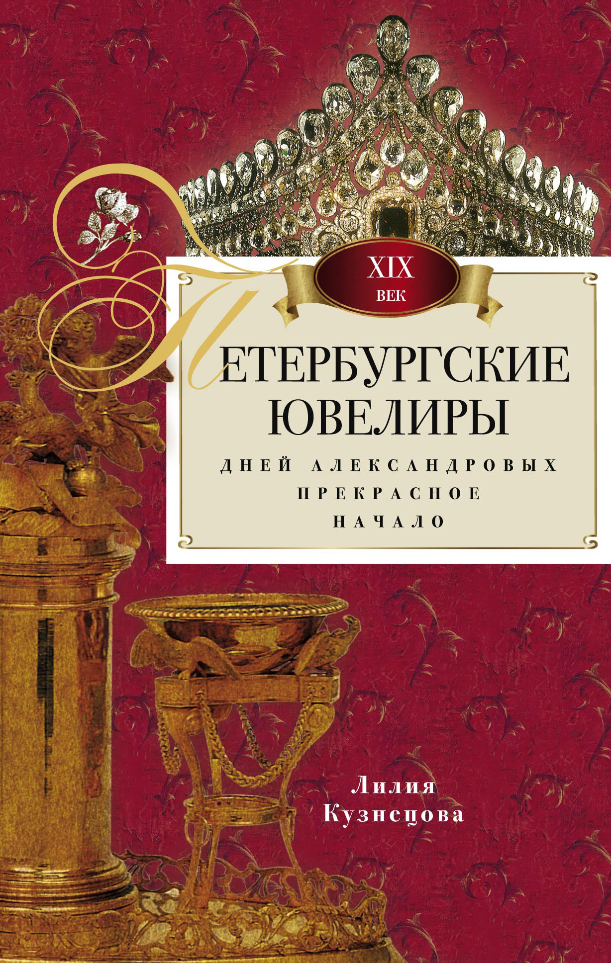 Читать онлайн «Петербургские ювелиры XIX века. Дней Александровых  прекрасное начало», Лилия Кузнецова – ЛитРес