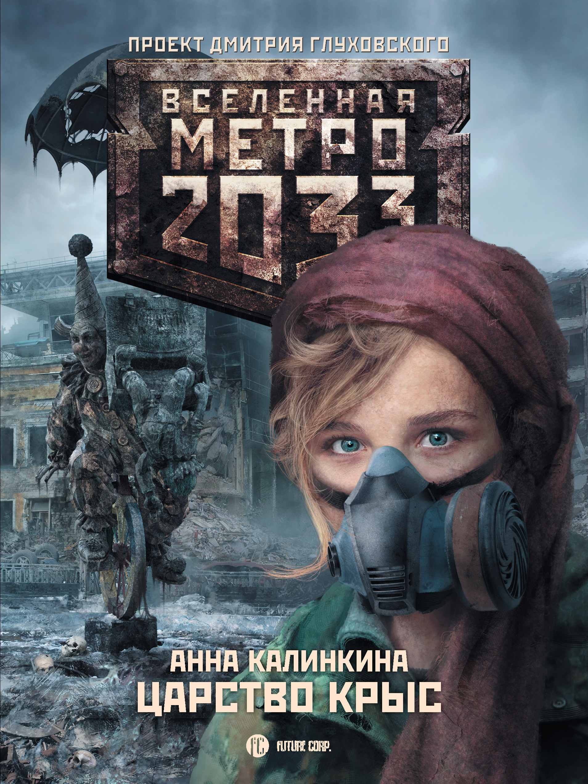 Метро 2033: Царство крыс