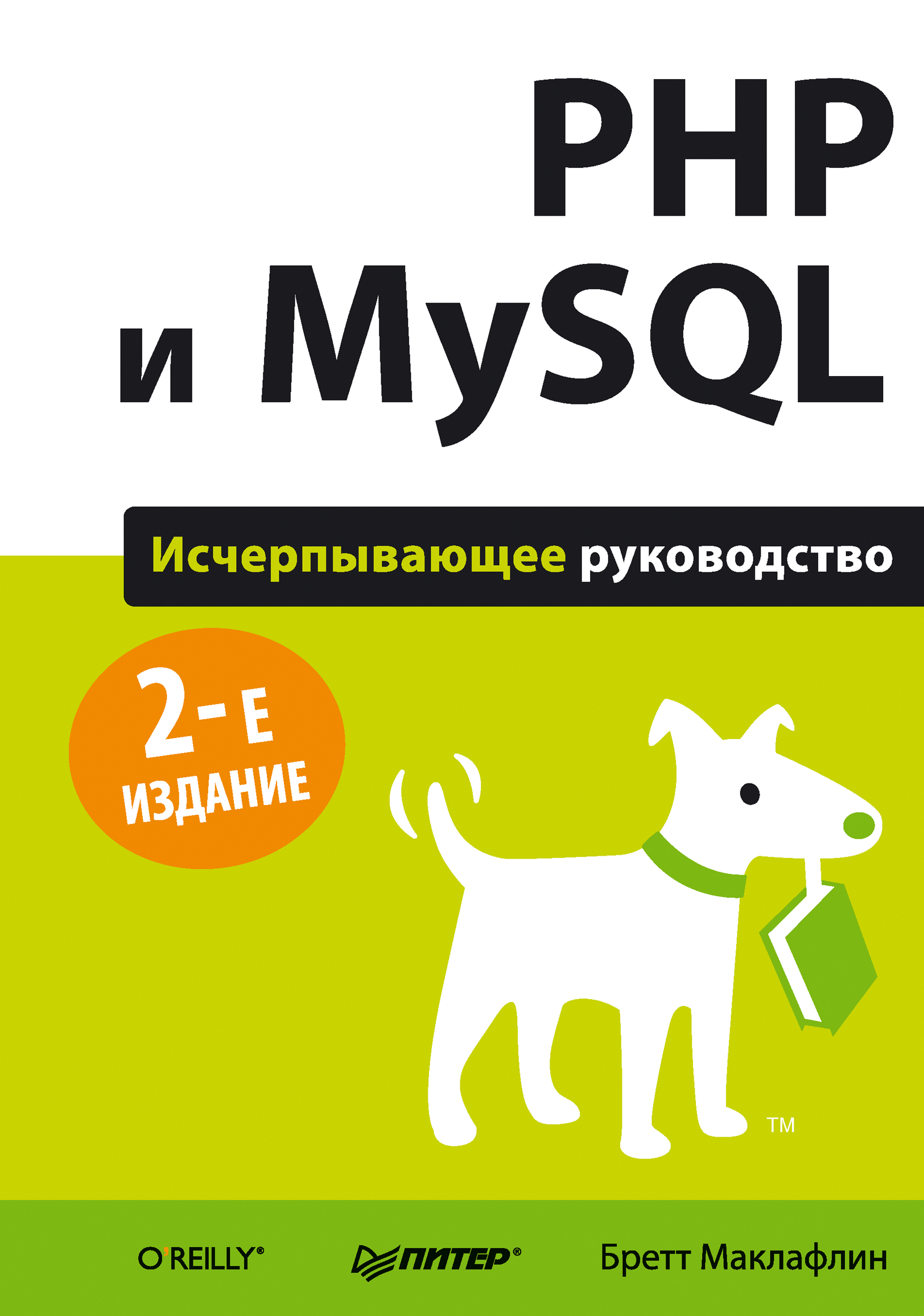 Отзывы о книге «PHP и MySQL Исчерпывающее руководство», рецензии на книгу  Бретта Маклафлина, рейтинг в библиотеке ЛитРес