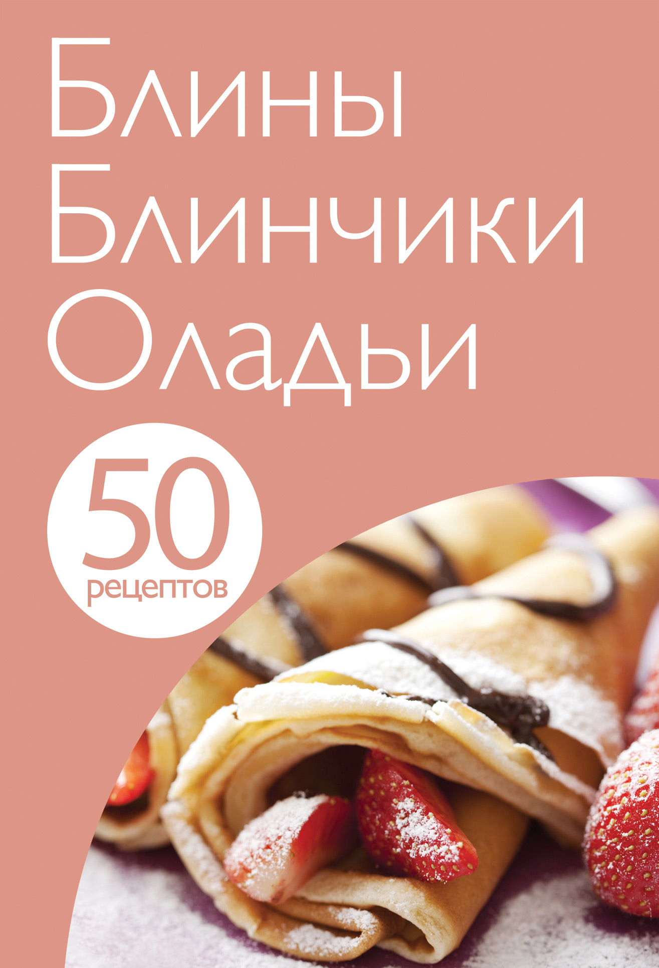 50 рецептов. Блины. Блинчики. Оладьи – скачать pdf на ЛитРес