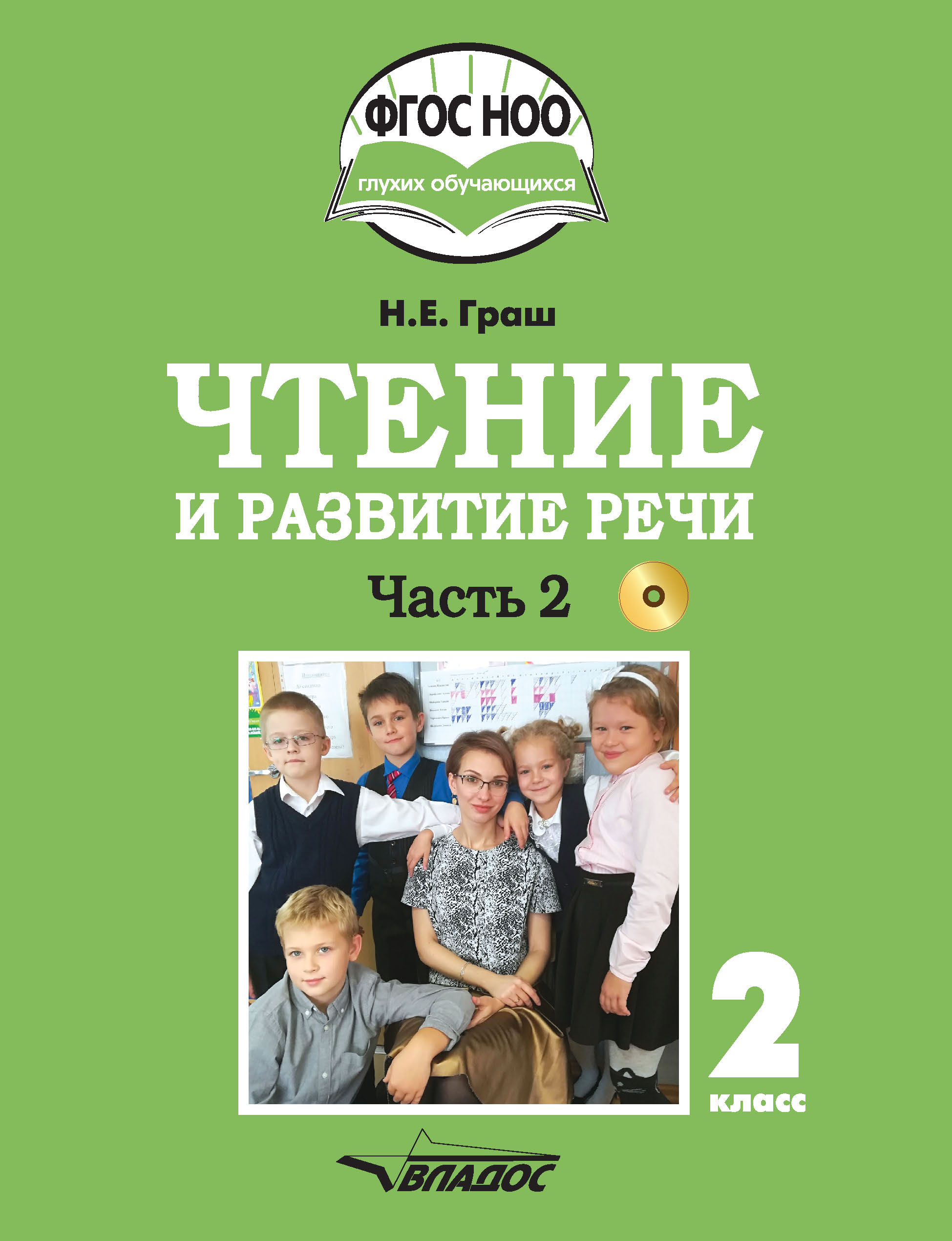 Чтение и развитие речи. 2 класс. Часть 1, Н. Е. Граш – скачать pdf на ЛитРес