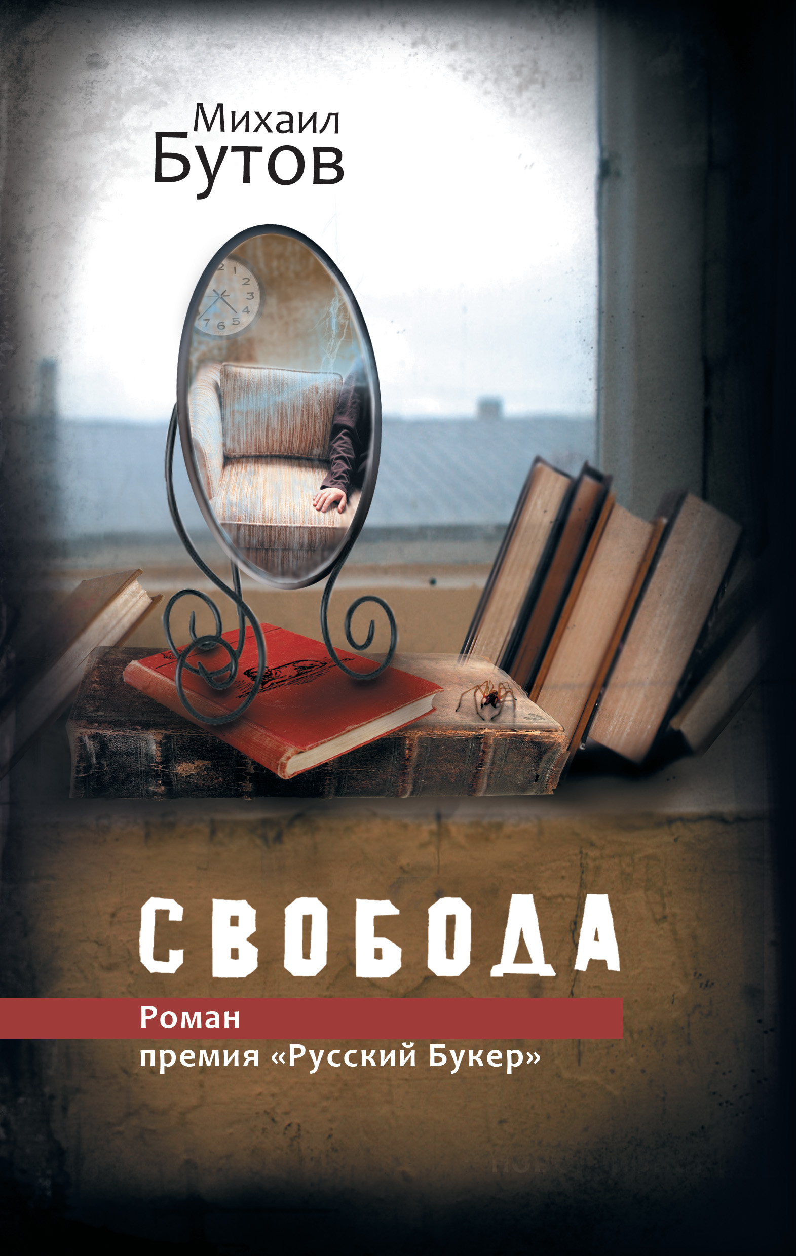 Включи бутов. М Бутов Свобода. Книга про свободу. Обложка книги Свобода.