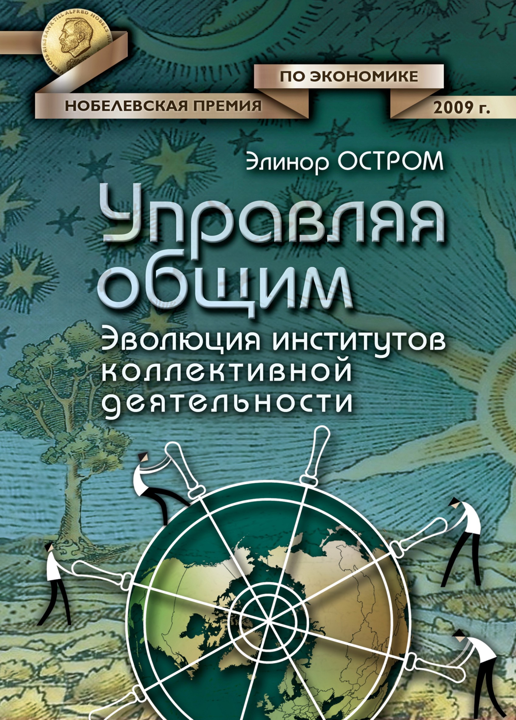 Читать онлайн «Управляя общим. Эволюция институтов коллективной  деятельности», Элинор Остром – ЛитРес