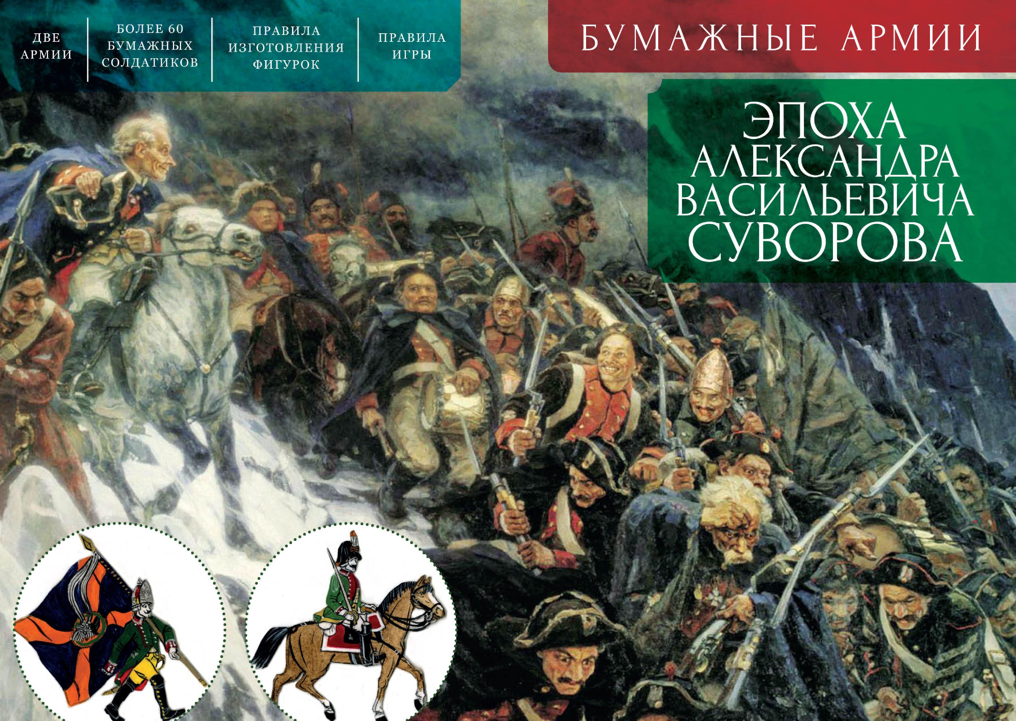 Бумажные армии. Эпоха Александра Васильевича Суворова, С. Э. Зверев –  скачать pdf на ЛитРес