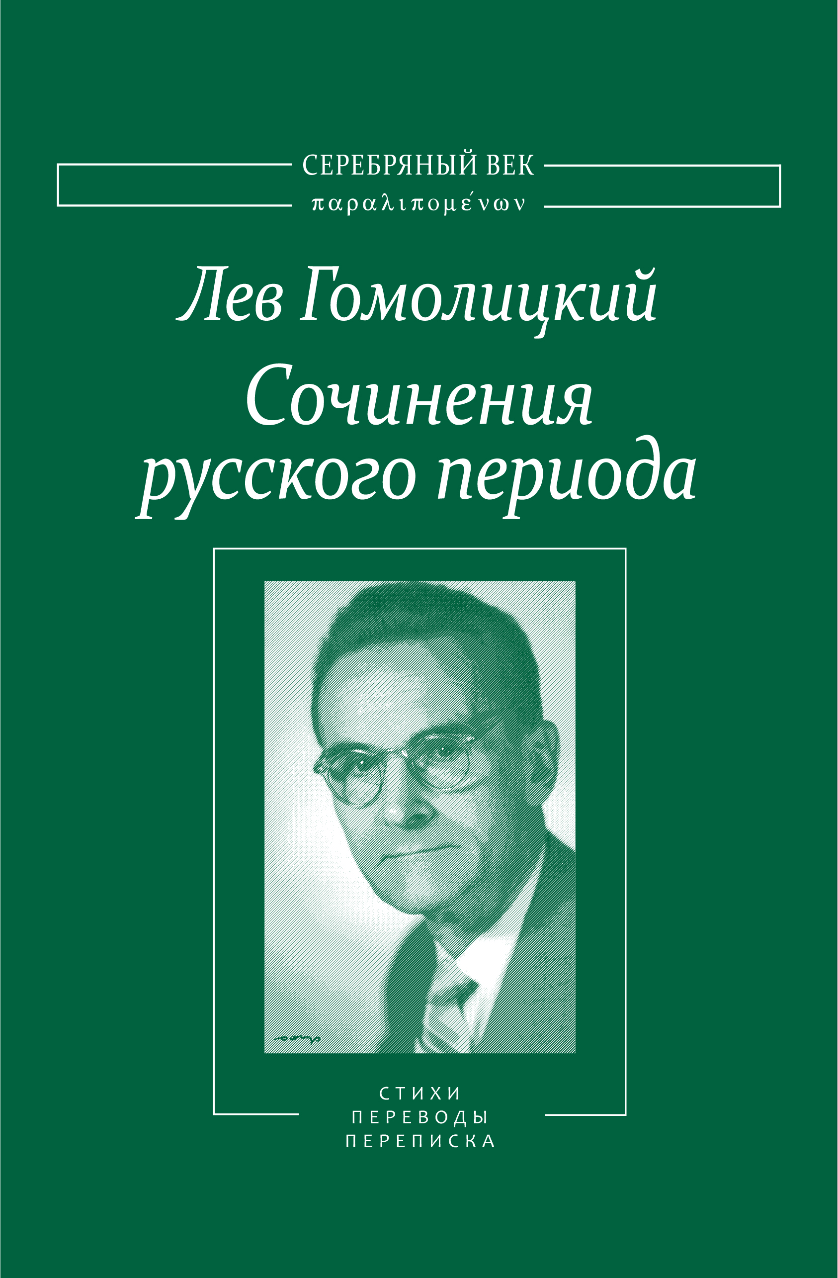 Читать онлайн «Сочинения русского периода. Стихотворения и переводы. Роман  в стихах. Из переписки. Том II», Лев Гомолицкий – ЛитРес