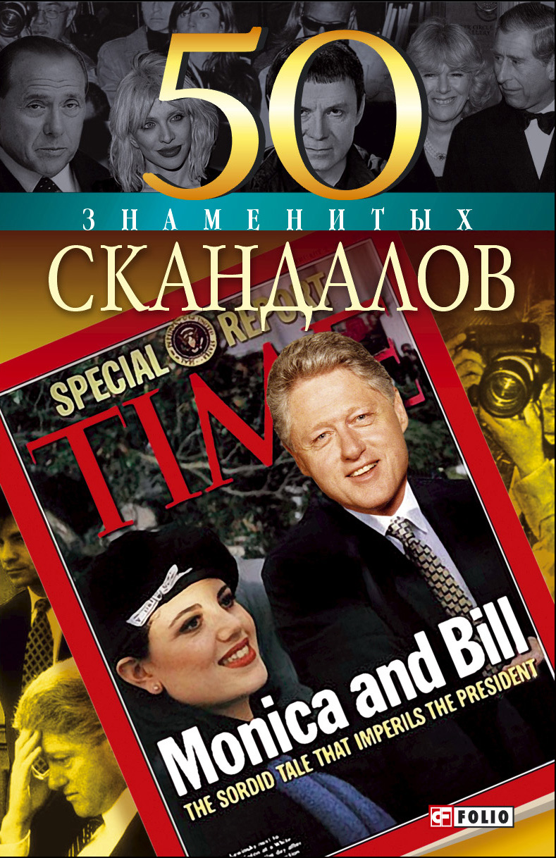 Читать онлайн «50 знаменитых скандалов», Валентина Скляренко – ЛитРес