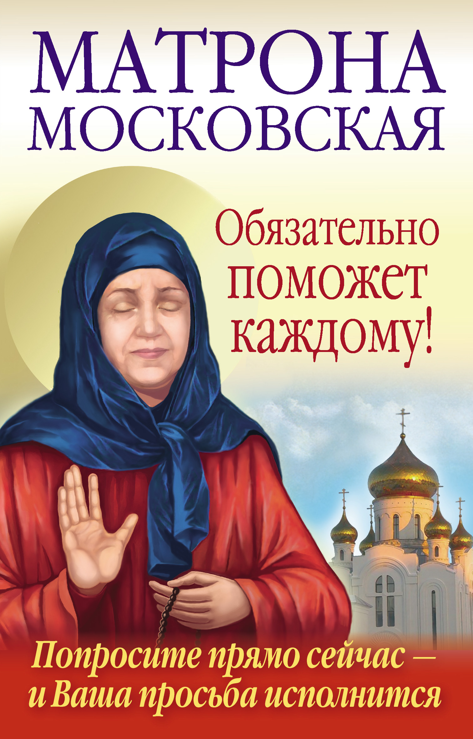 Читать онлайн «Святая блаженная Матрона Московская. Помощь рядом!», Ольга  Светлова – ЛитРес