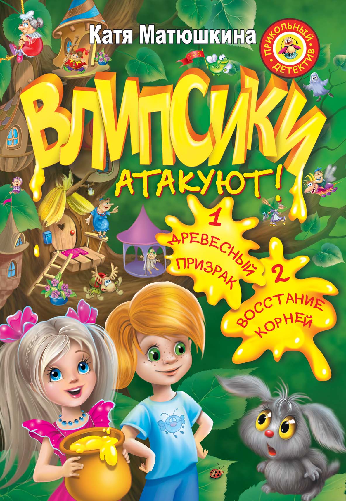 Влипсики атакуют! (сборник), Катя Матюшкина – скачать pdf на ЛитРес