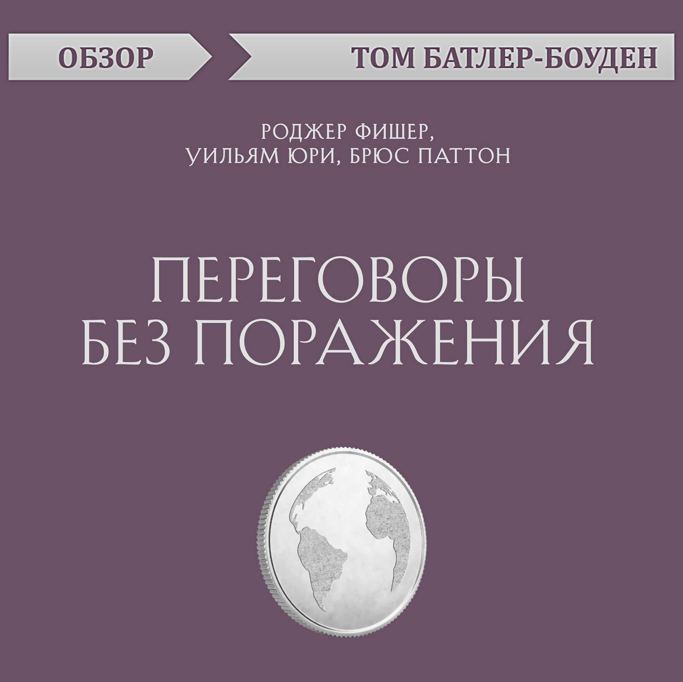 Переговоры без поражения. Роджер Фишер, Уильям Юри, Брюс Паттон (обзор),  Том Батлер-Боудон – слушать онлайн или скачать mp3 на ЛитРес