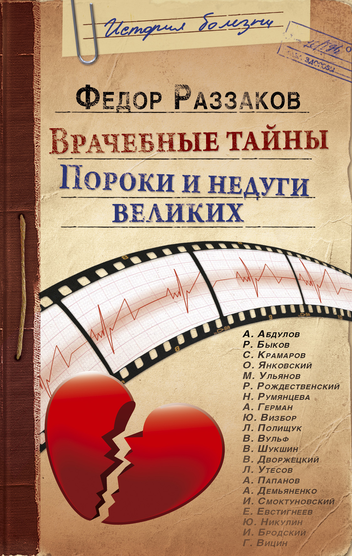 Читать онлайн «Врачебные тайны. Пороки и недуги великих», Федор Раззаков –  ЛитРес, страница 3