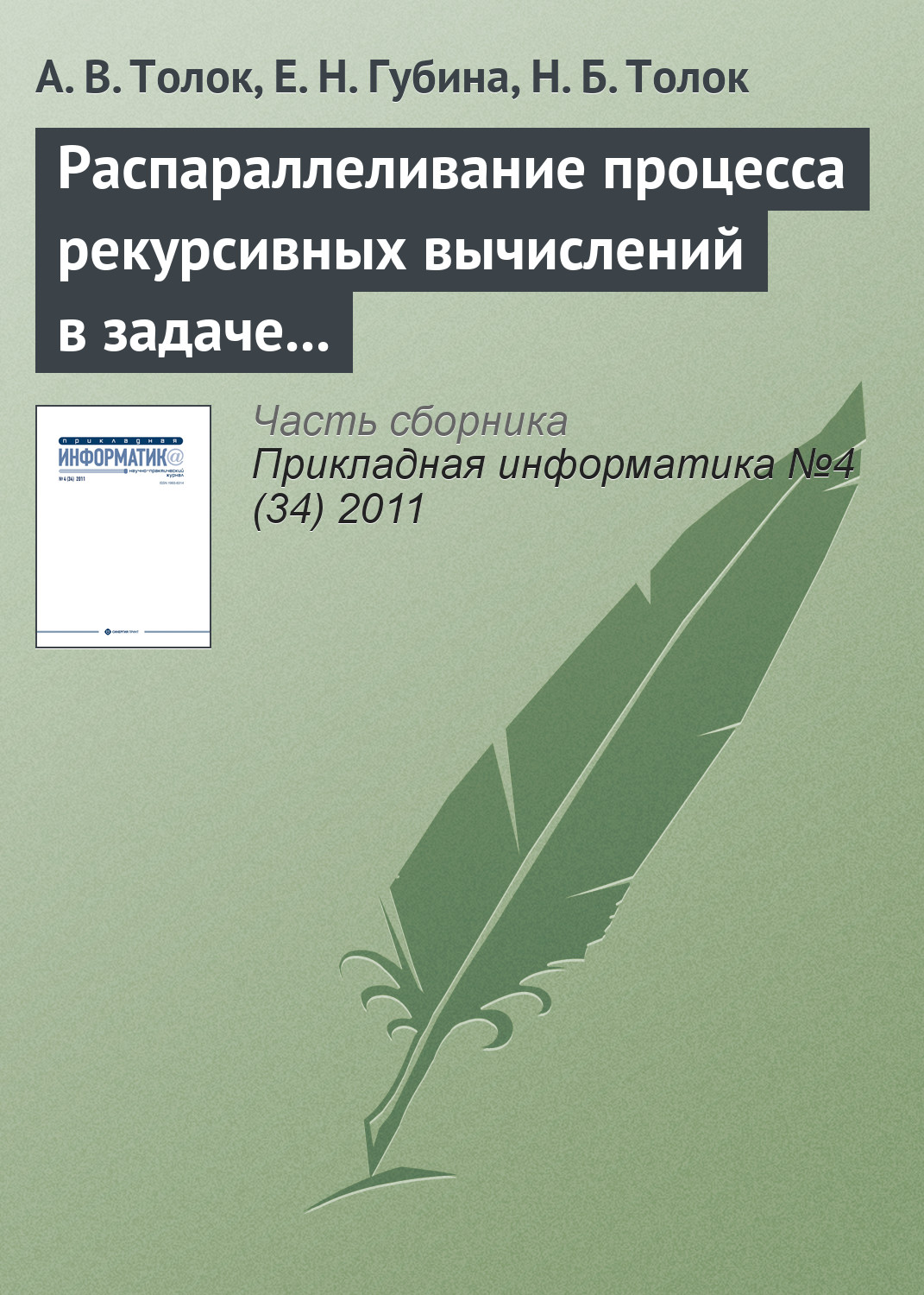 Распараллеливание процесса рекурсивных вычислений в задаче дихотомического разбиения куба