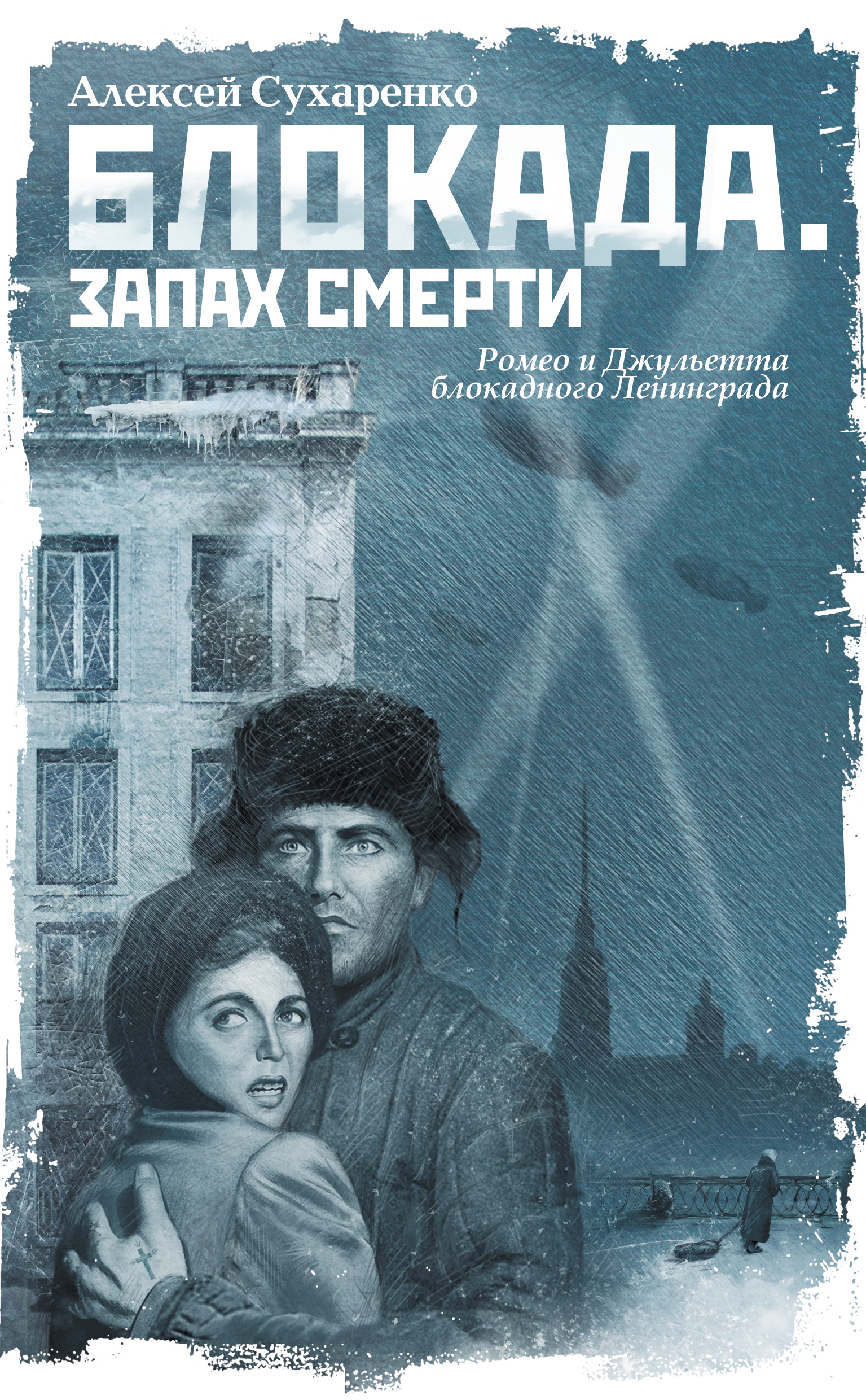 Книга блокада читать. Книги о блокаде. Книги о блокаде Ленинграда Художественные. Обложки книг о блокаде Ленинграда.