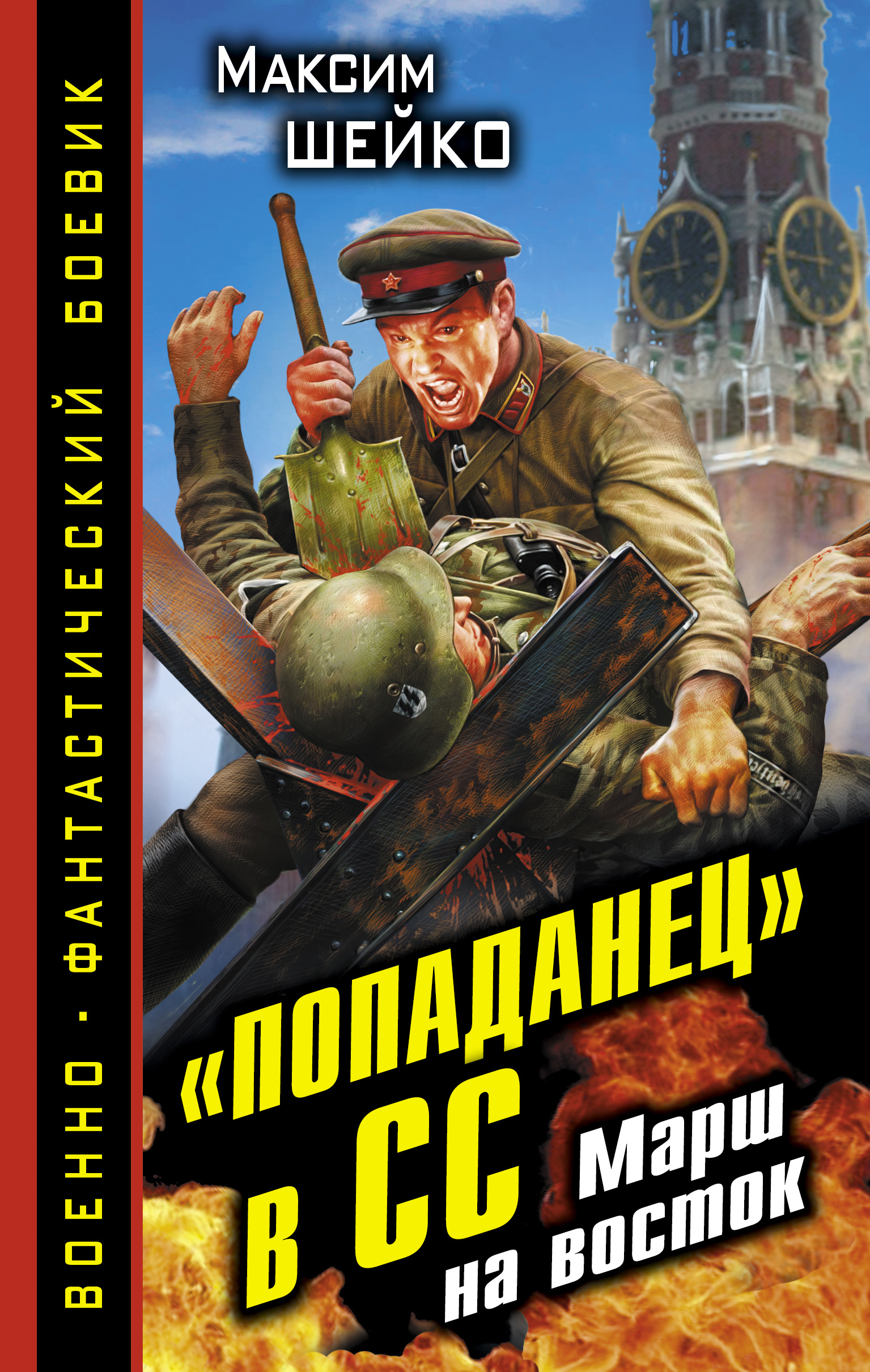 Читать попаданец в прошлое вов. Обложки книг Боевая фантастика. Попаданцы. Боевая фантастика попаданцы.