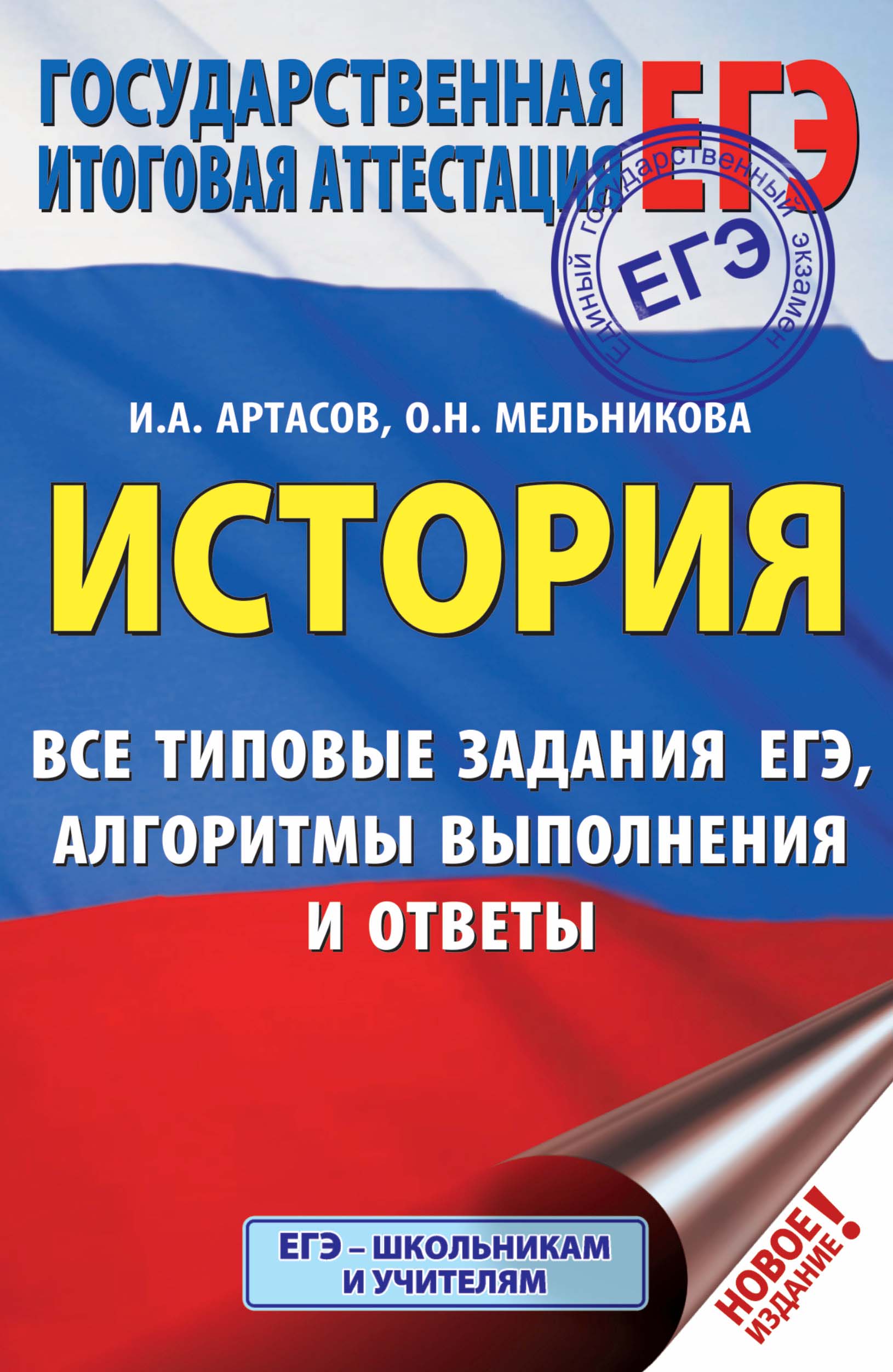 История. Большой сборник тренировочных вариантов проверочных работ для  подготовки к ВПР. 6 класс, И. А. Артасов – скачать pdf на ЛитРес