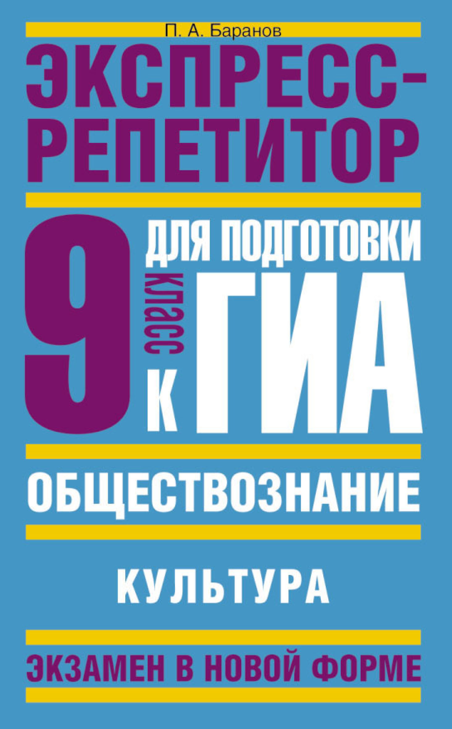 Обществознание. Экспресс-репетитор для подготовки к ГИА. «Культура». 9 класс,  П. А. Баранов – скачать pdf на ЛитРес