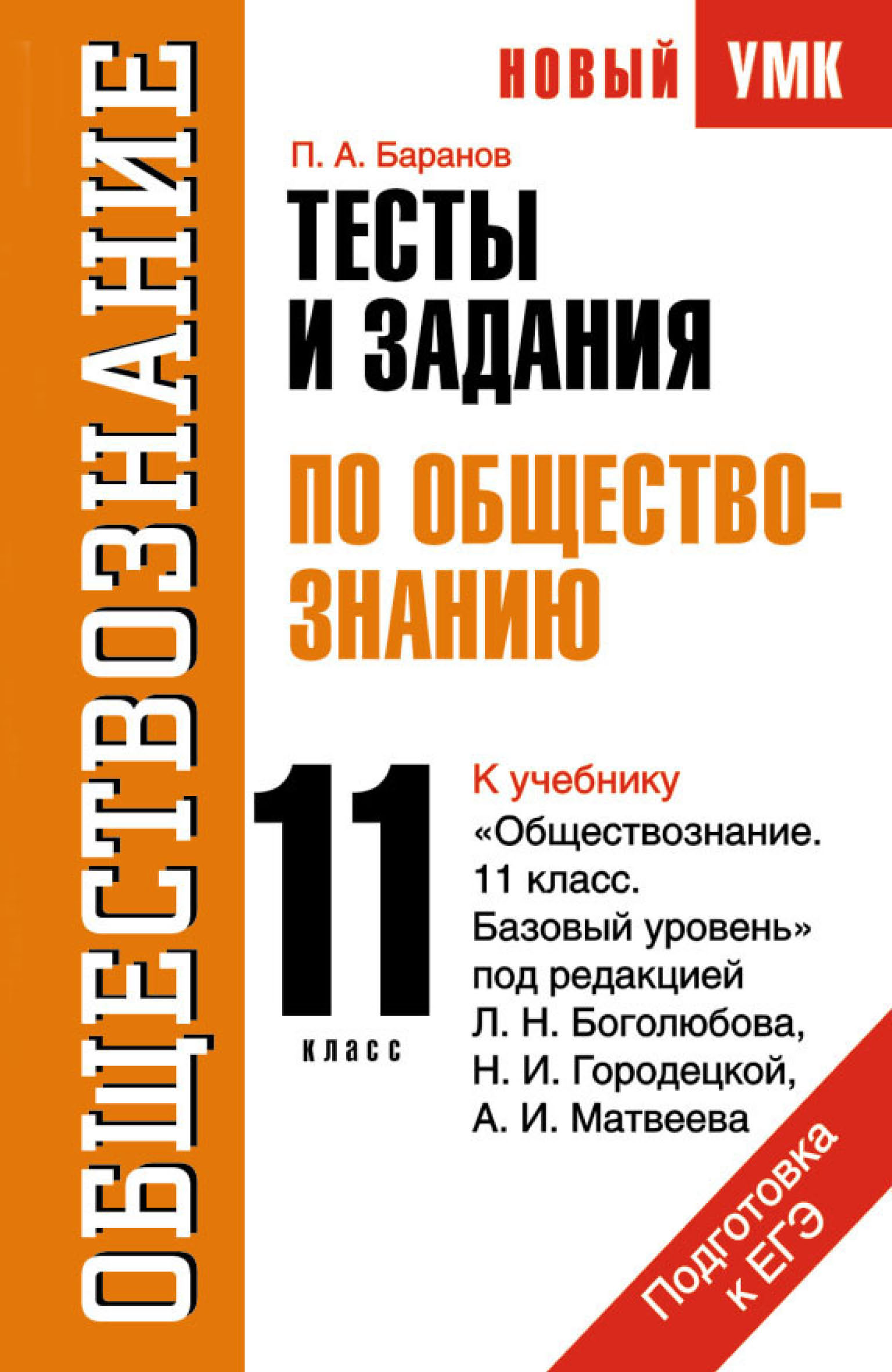 Тесты и задания по обществознанию для подготовки к ЕГЭ: к учебнику  «Обществознание. 11 класс. Базовый уровень» под ред. Л. Н. Боголюбова, Н.  И. Городецкой, А. И. Матвеева. 11 класс, П. А. Баранов –