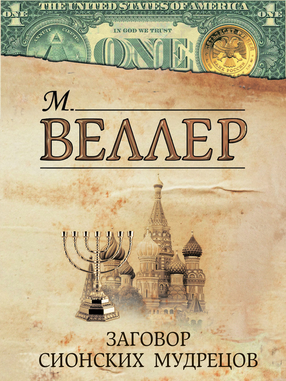 Читать онлайн «Заговор сионских мудрецов (сборник)», Михаил Веллер – ЛитРес