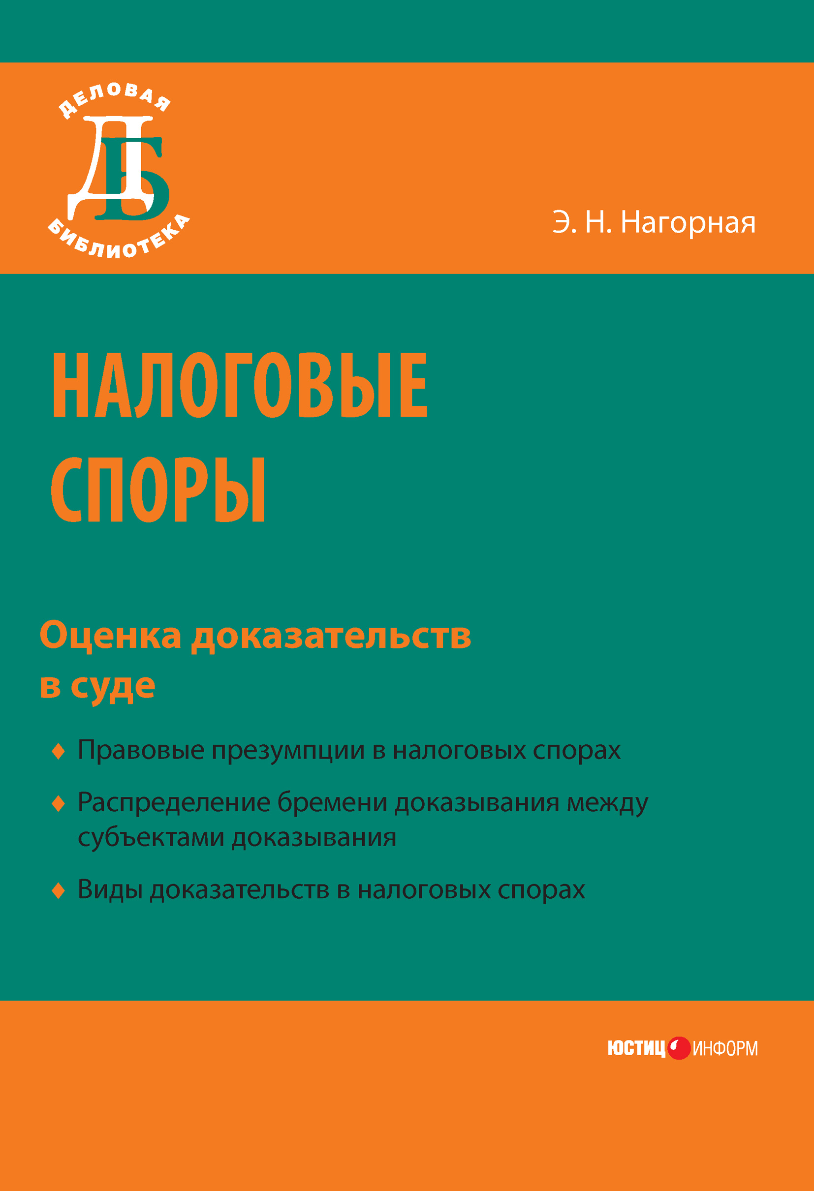 Читать онлайн «Налоговые споры. Оценка доказательств в суде», Э. Н. Нагорная  – ЛитРес