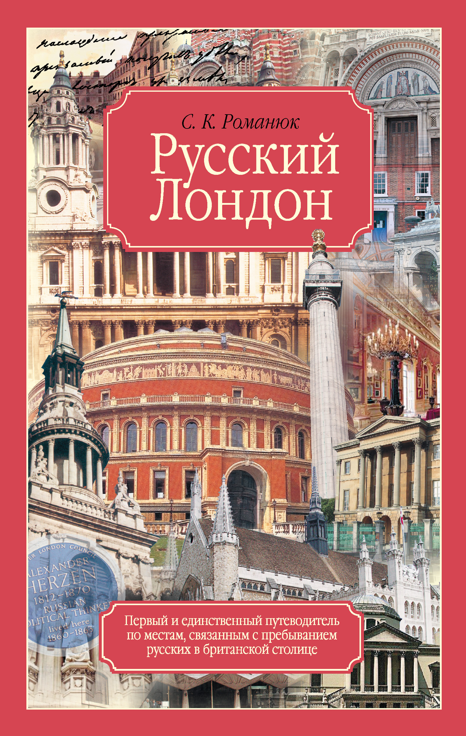 Русский Лондон, Сергей Романюк – скачать книгу fb2, epub, pdf на ЛитРес