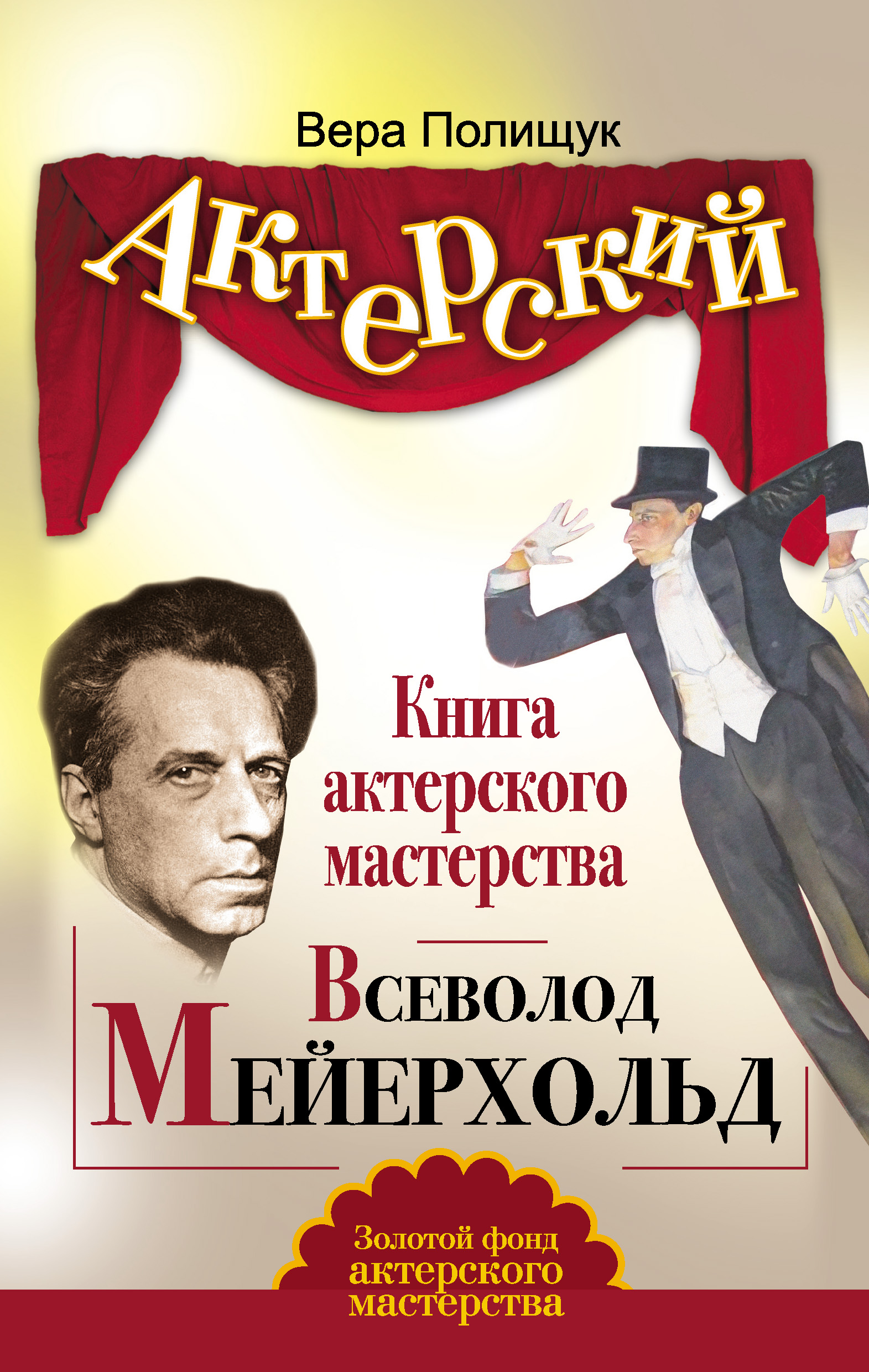 Читать онлайн «Книга актерского мастерства. Всеволод Мейерхольд», Вера  Полищук – ЛитРес, страница 4