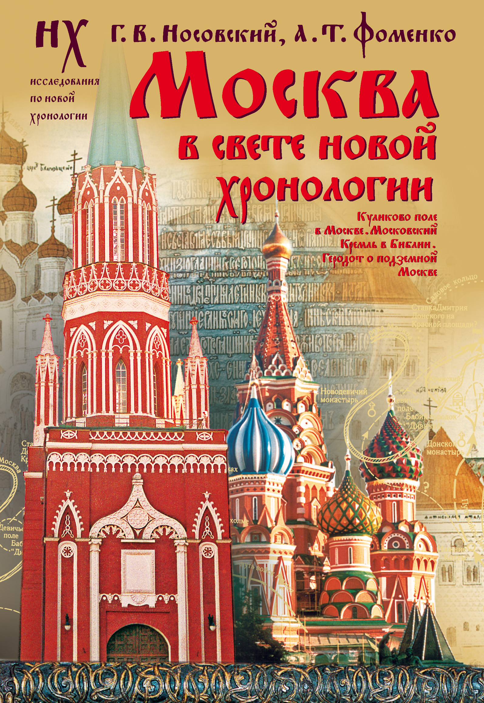 Хронология москвы. Книга Москвы. Москва в свете новой хронологии книга. Фоменко книга Москвы. Книга история освещения Москвы.