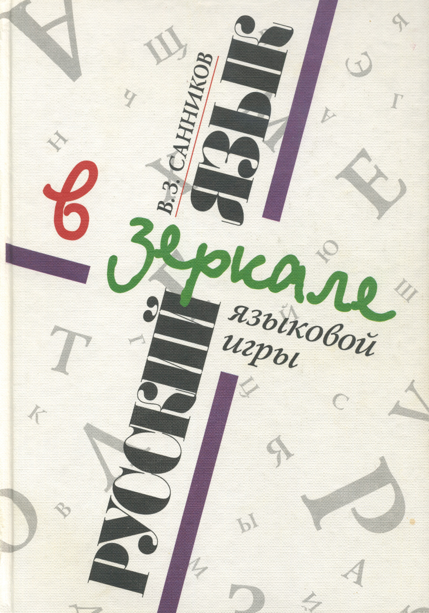 «Русский язык в зеркале языковой игры» – Владимир Зиновьевич Санников |  ЛитРес