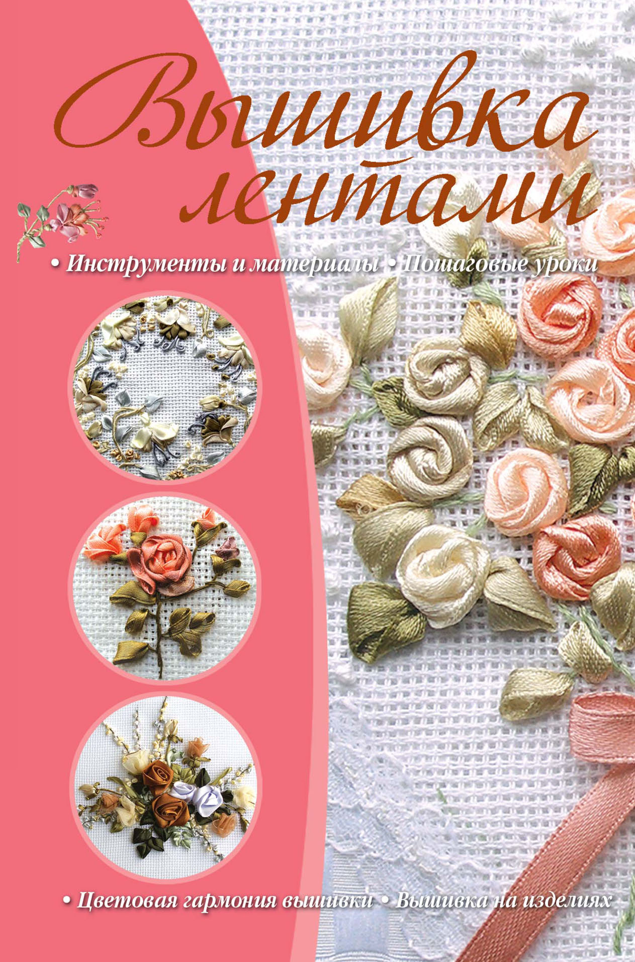 Самый подробный мастер-класс по Вышивке лентами розы embroider a ribbon rose 如何绣带玫瑰 роза из лент