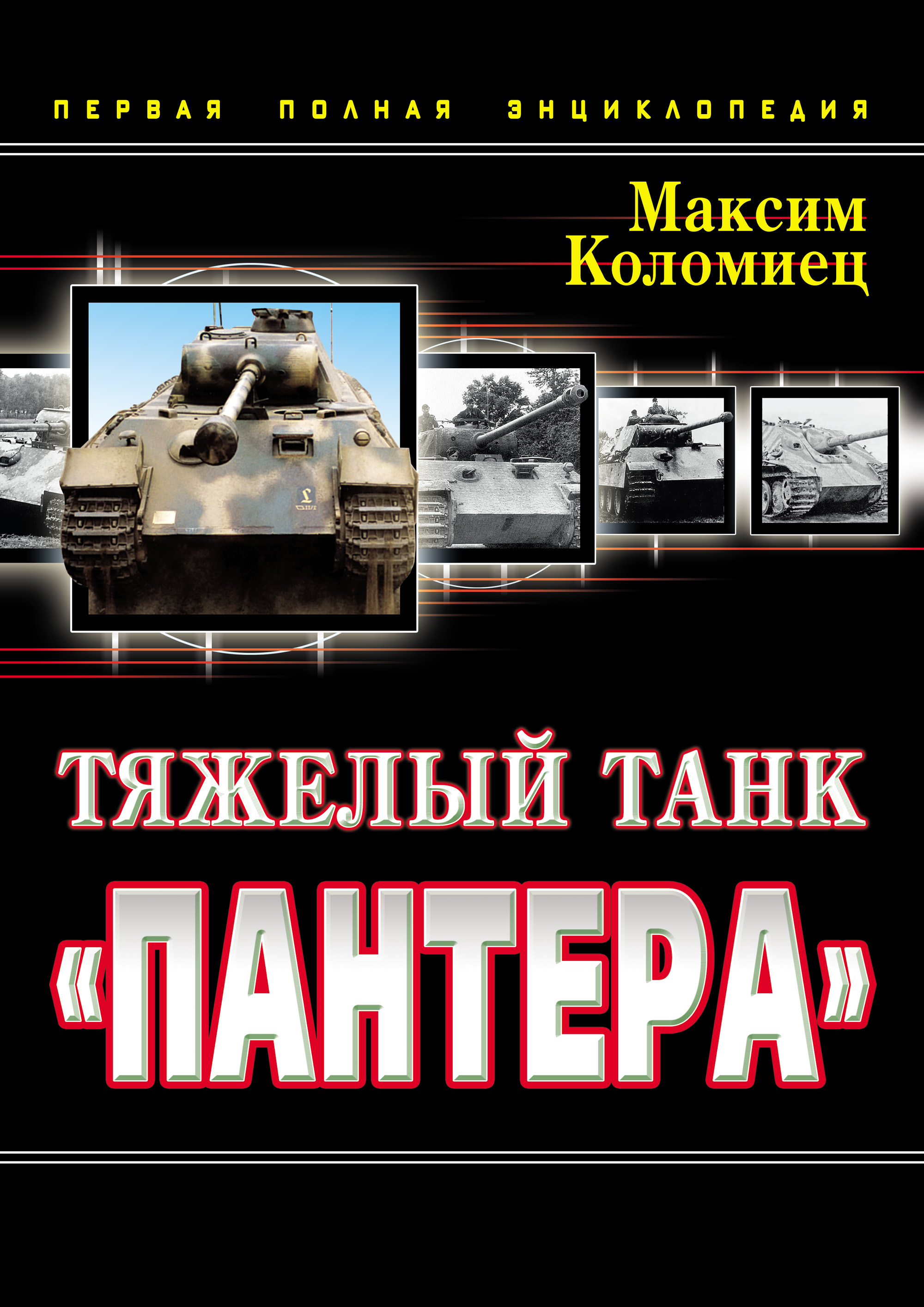 Тяжелый танк «Пантера». Первая полная энциклопедия, Максим Коломиец –  скачать pdf на ЛитРес