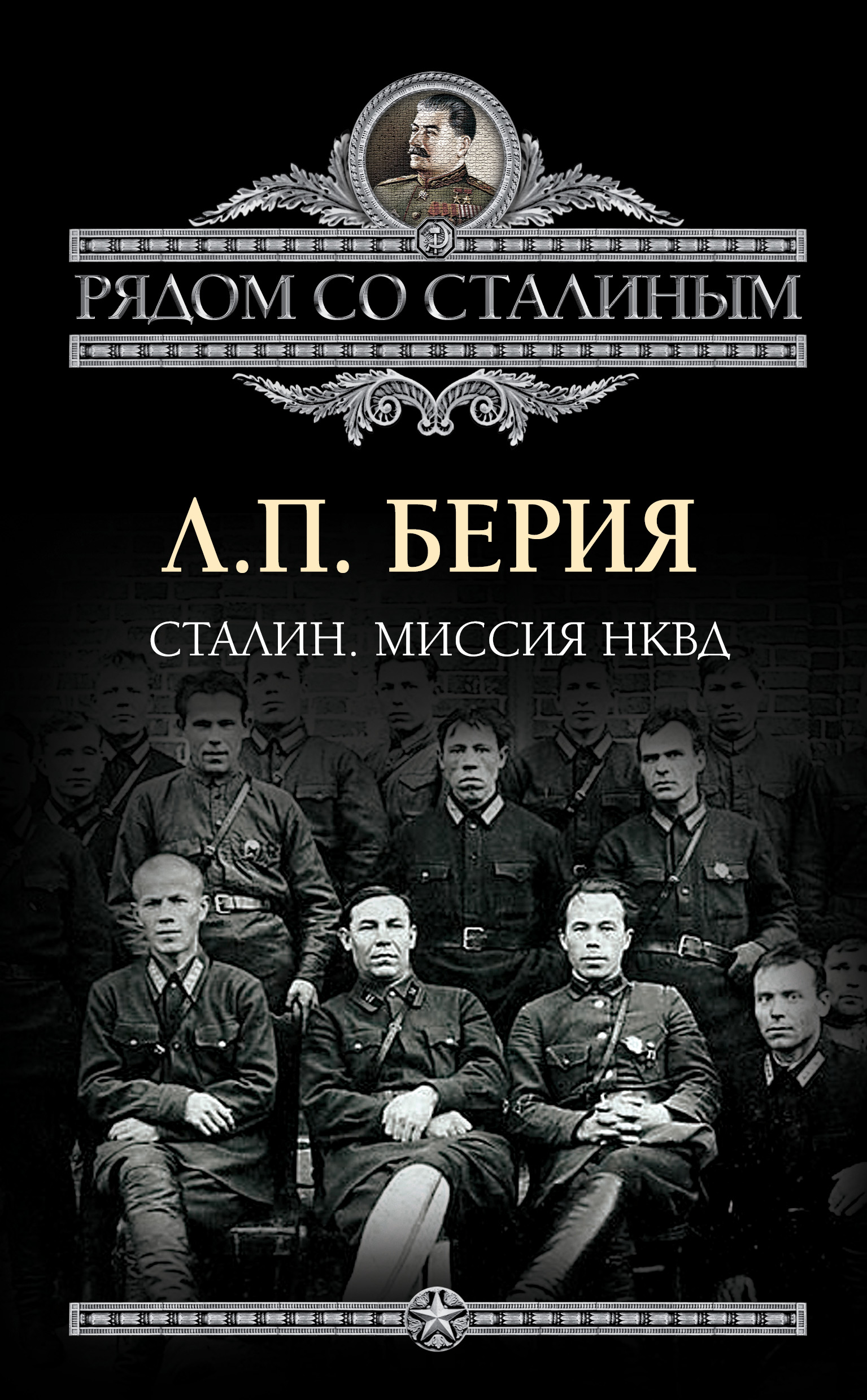 Читать онлайн «Сталин. Миссия НКВД», Лаврентий Берия – ЛитРес