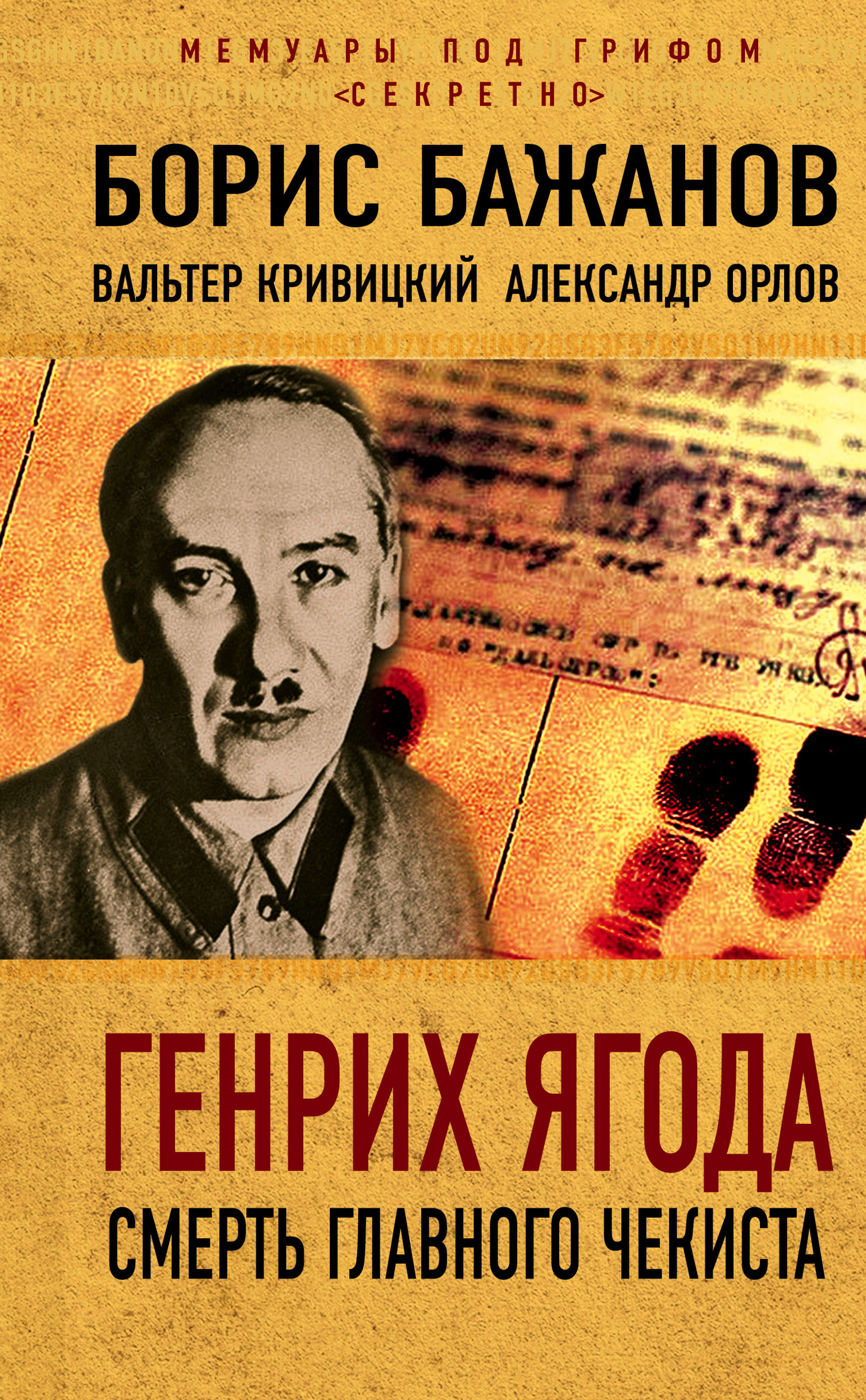 Генрих Ягода. Смерть главного чекиста (сборник), Борис Бажанов – скачать  книгу fb2, epub, pdf на ЛитРес