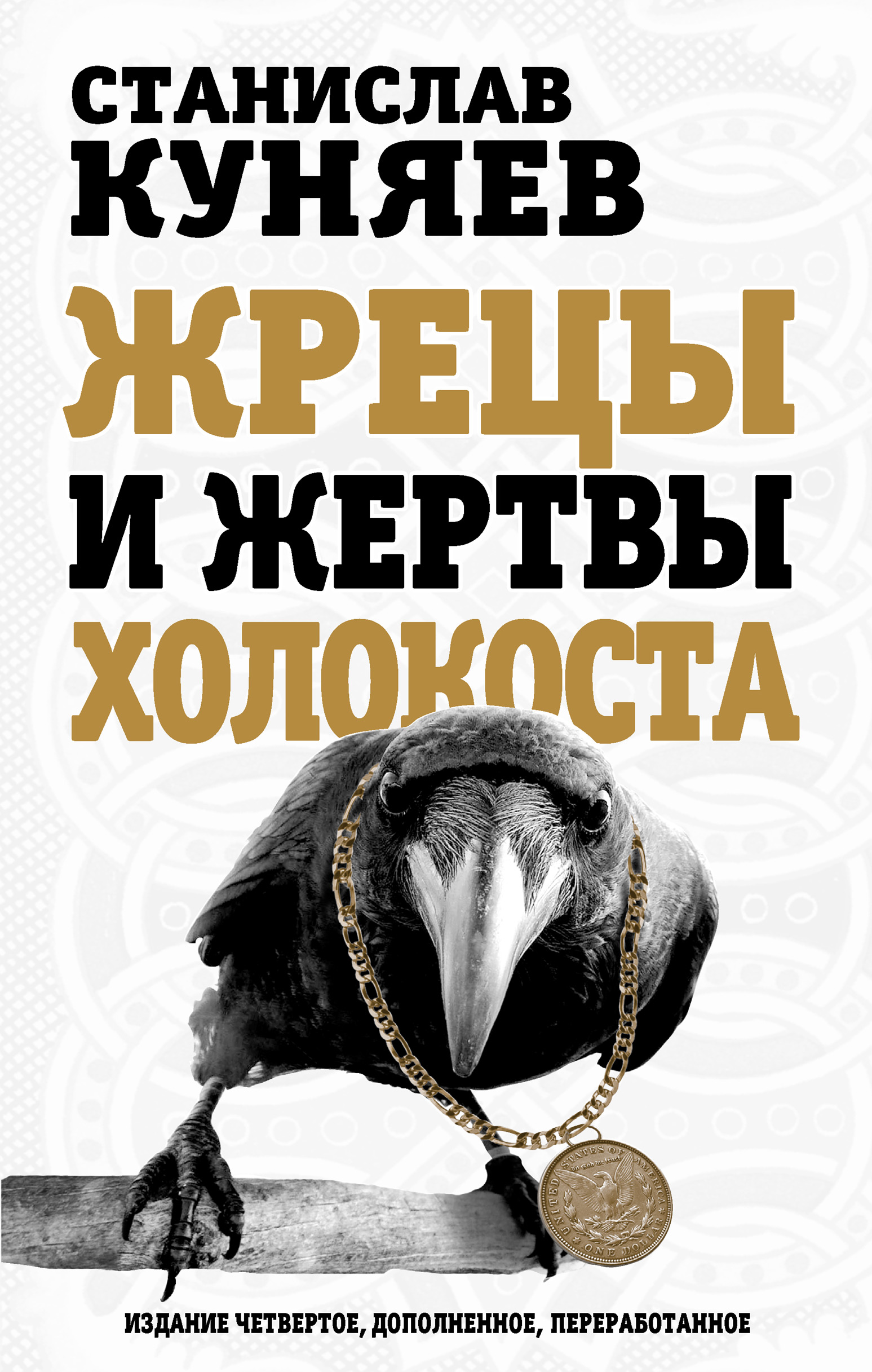 Читать онлайн «Жрецы и жертвы холокоста», Станислав Куняев – ЛитРес,  страница 2