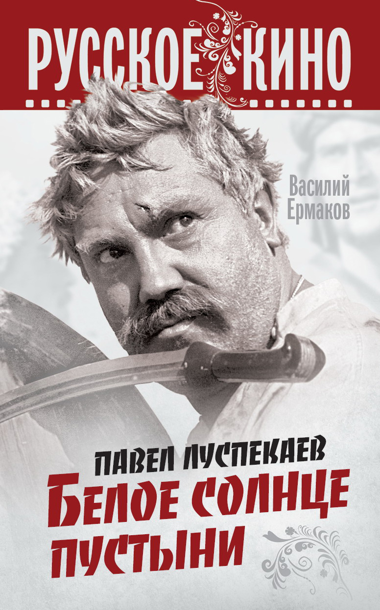 Читать онлайн «Павел Луспекаев. Белое солнце пустыни», Василий Ермаков –  ЛитРес