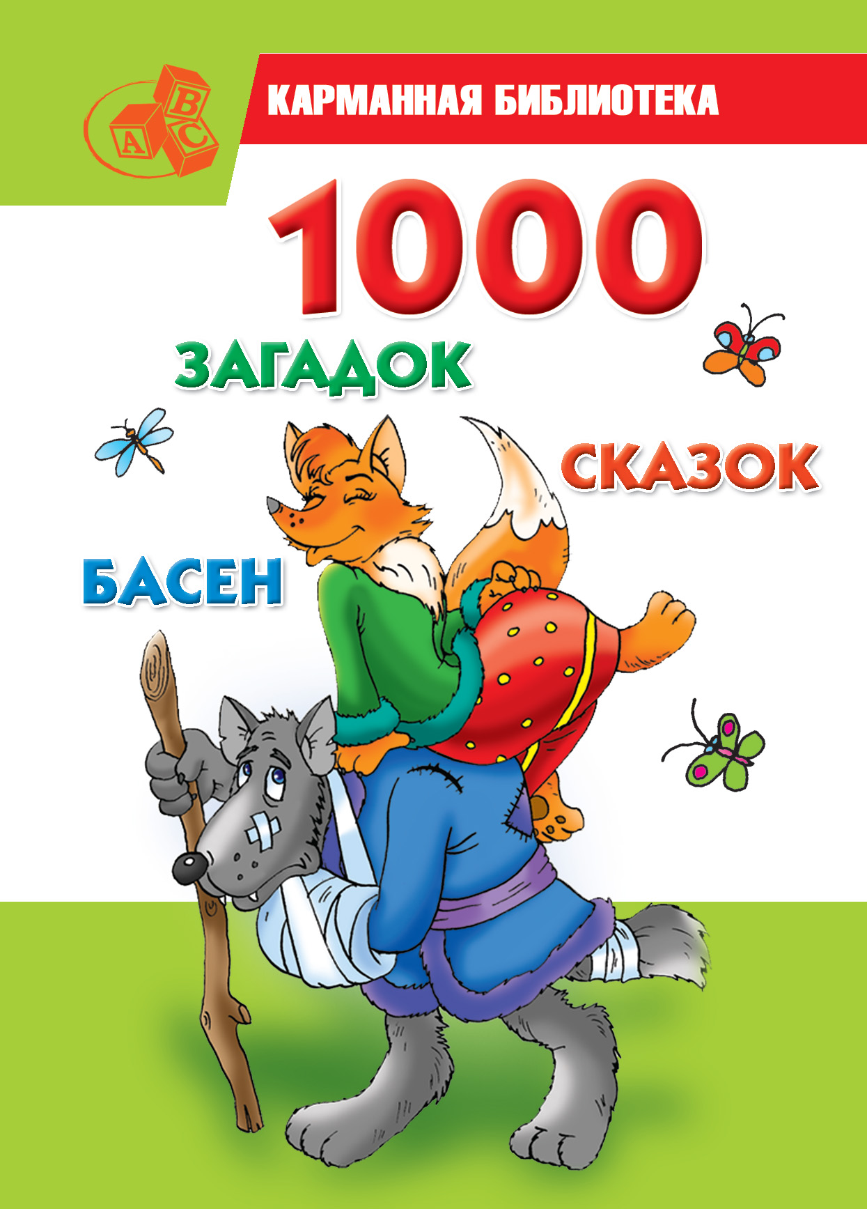 Читать онлайн «1000 загадок, сказок, басен», undefined – ЛитРес