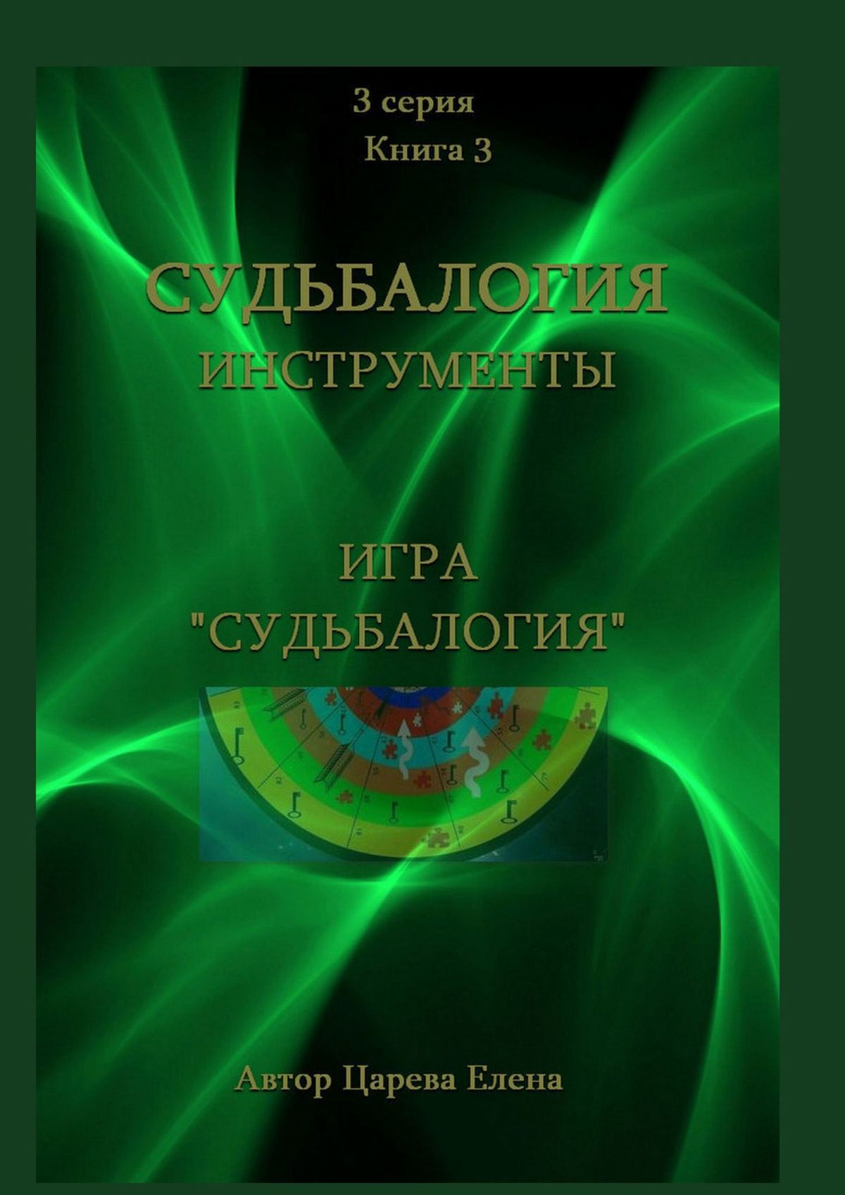 Игра «Зеркало», Елена Царева – скачать книгу fb2, epub, pdf на ЛитРес