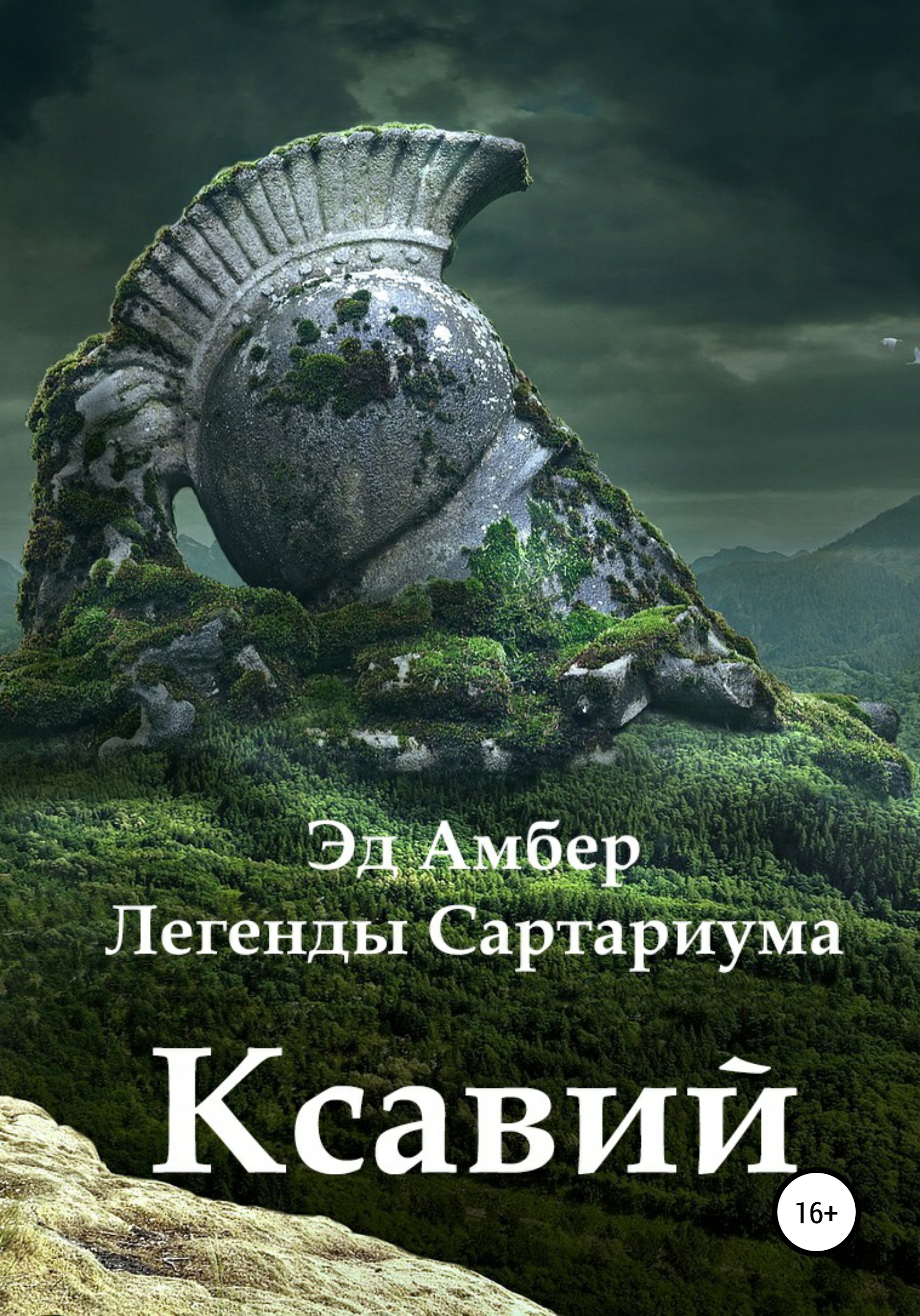 Читать онлайн «Легенды Сартариума. Ксавий», Эд Амбер – ЛитРес, страница 8