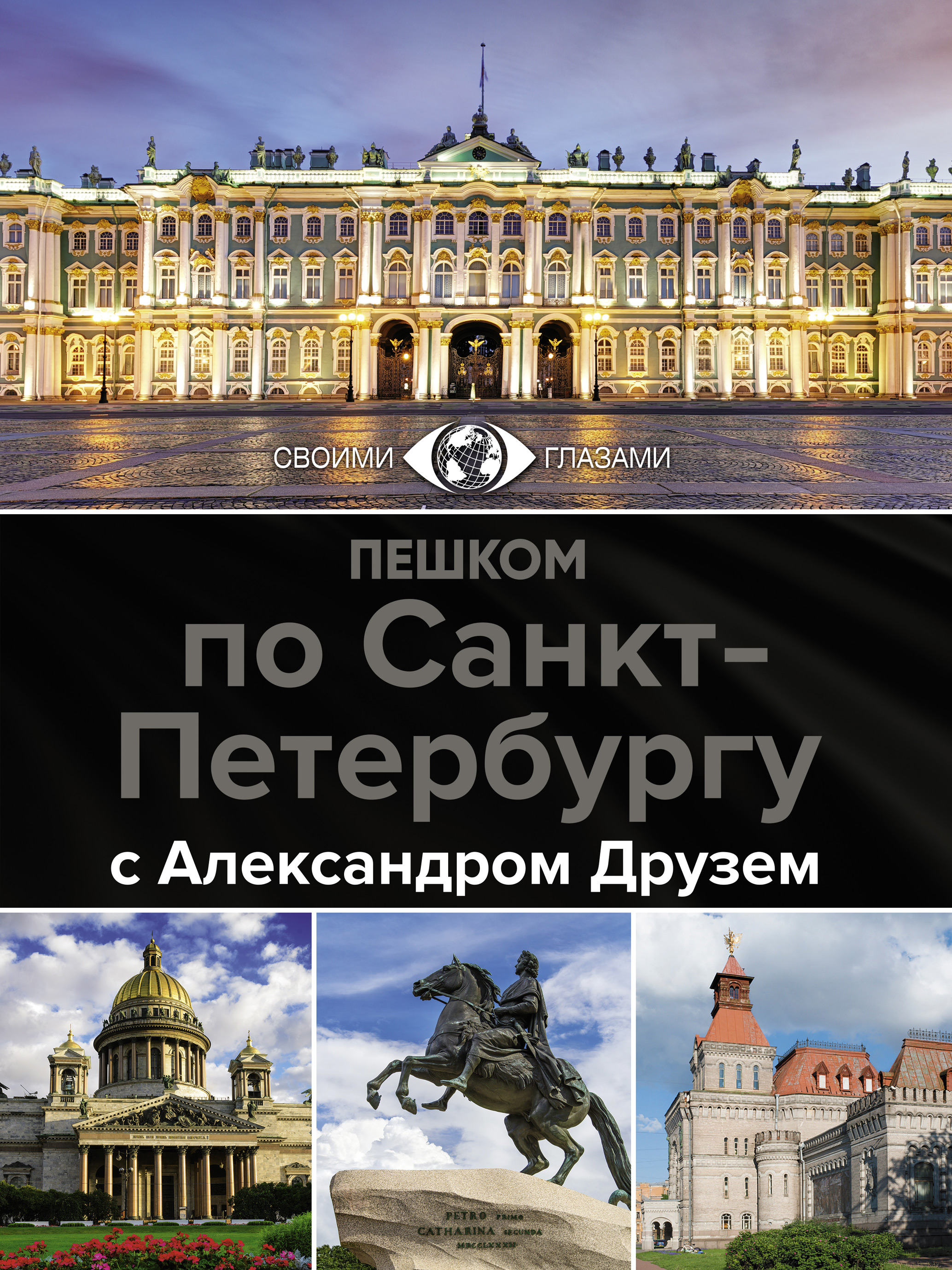 Санкт-Петербург, Юрий Нежинский – скачать pdf на ЛитРес