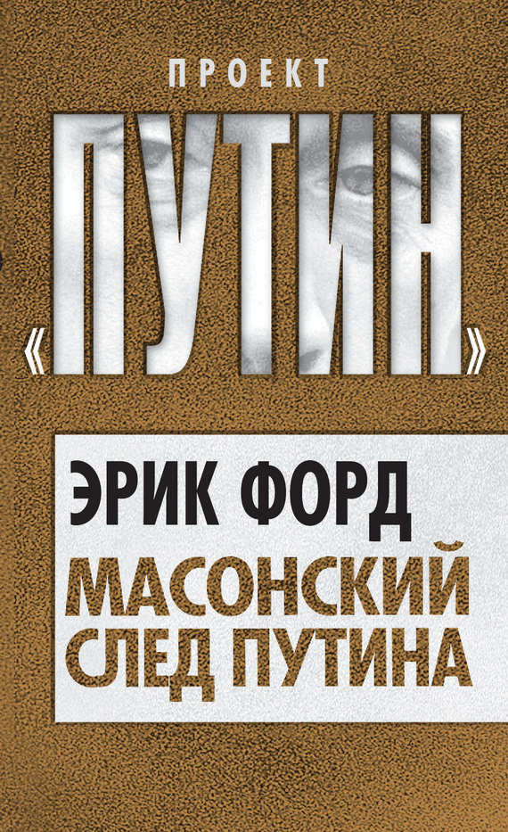 Масонский след Путина, Эрик Форд – скачать книгу fb2, epub, pdf на ЛитРес