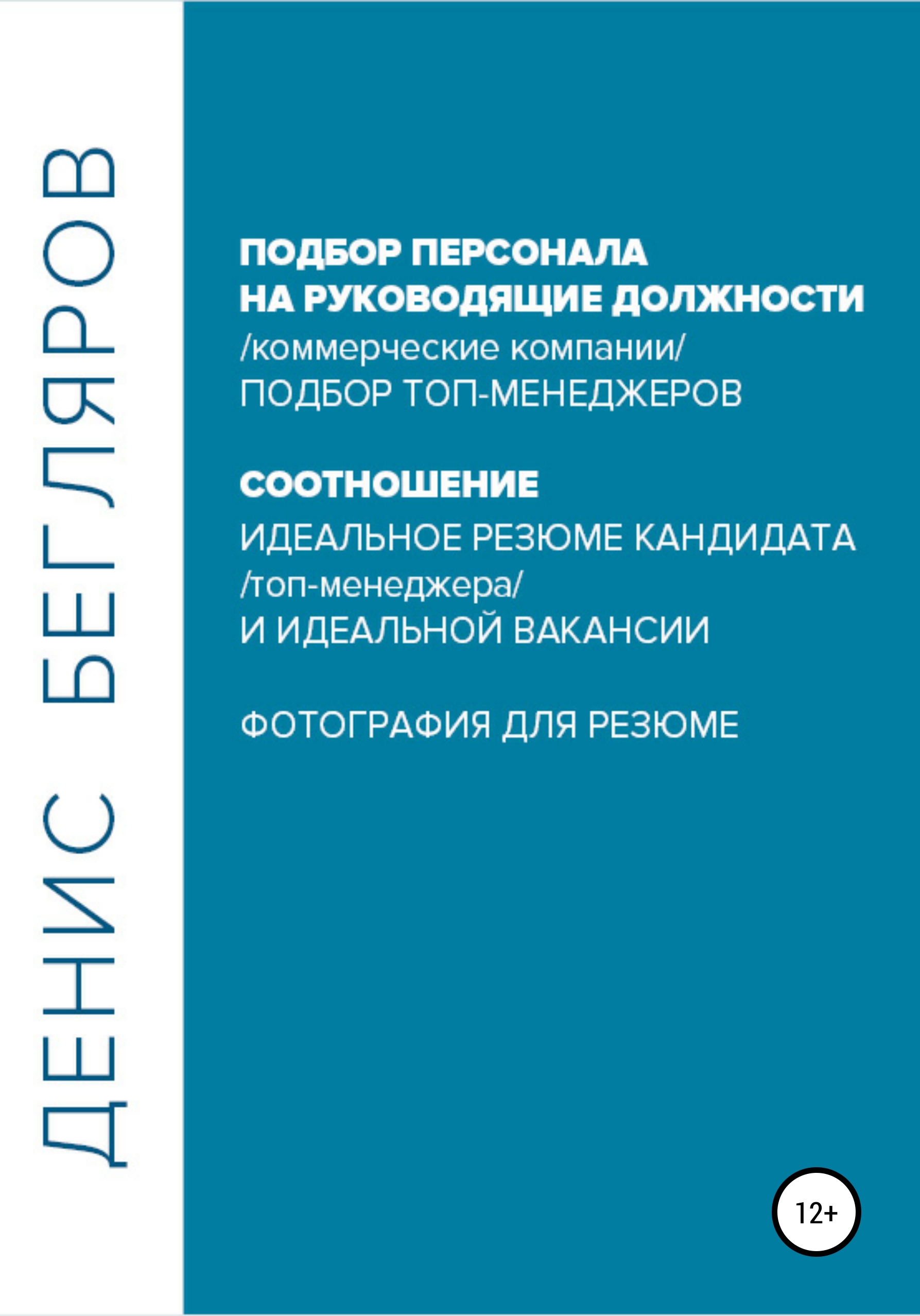 Подбор персонала на руководящие должности…, Денис Андреевич Бегляров –  скачать книгу бесплатно fb2, epub, pdf на ЛитРес