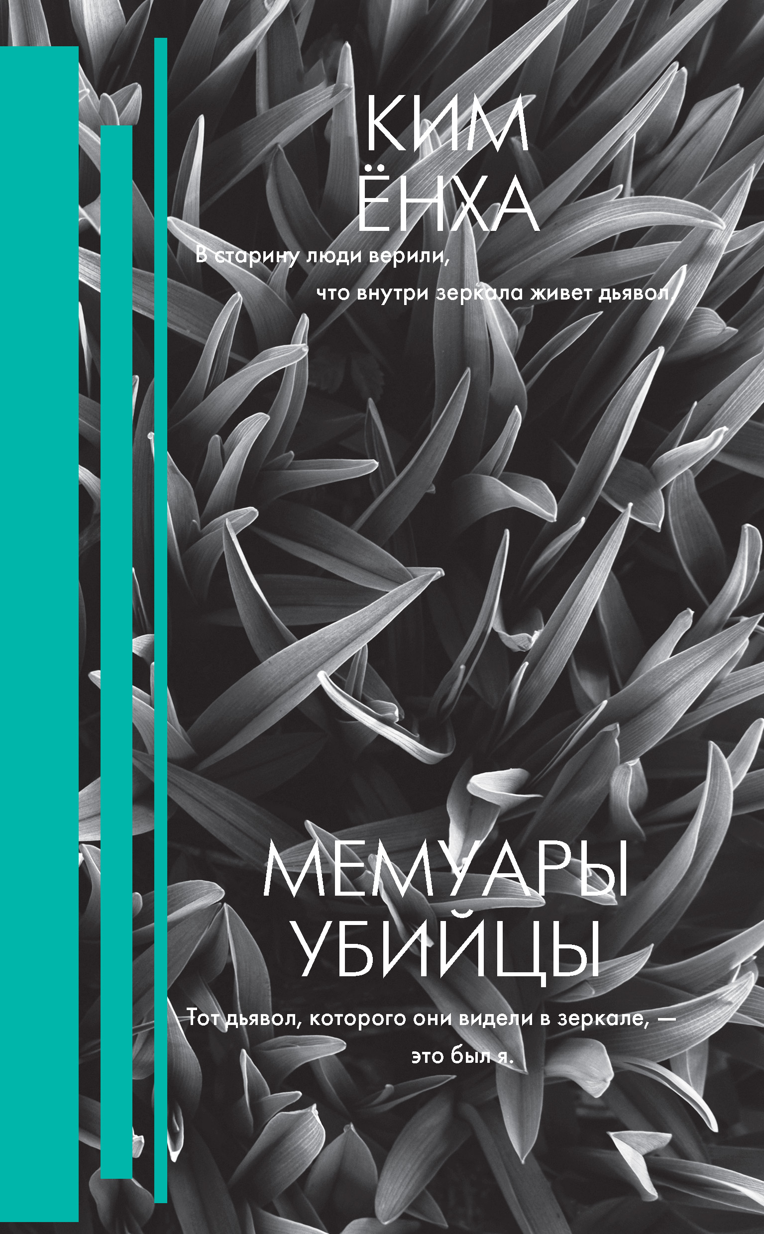 Читать онлайн «Мемуары убийцы», Ким Ёнха – ЛитРес