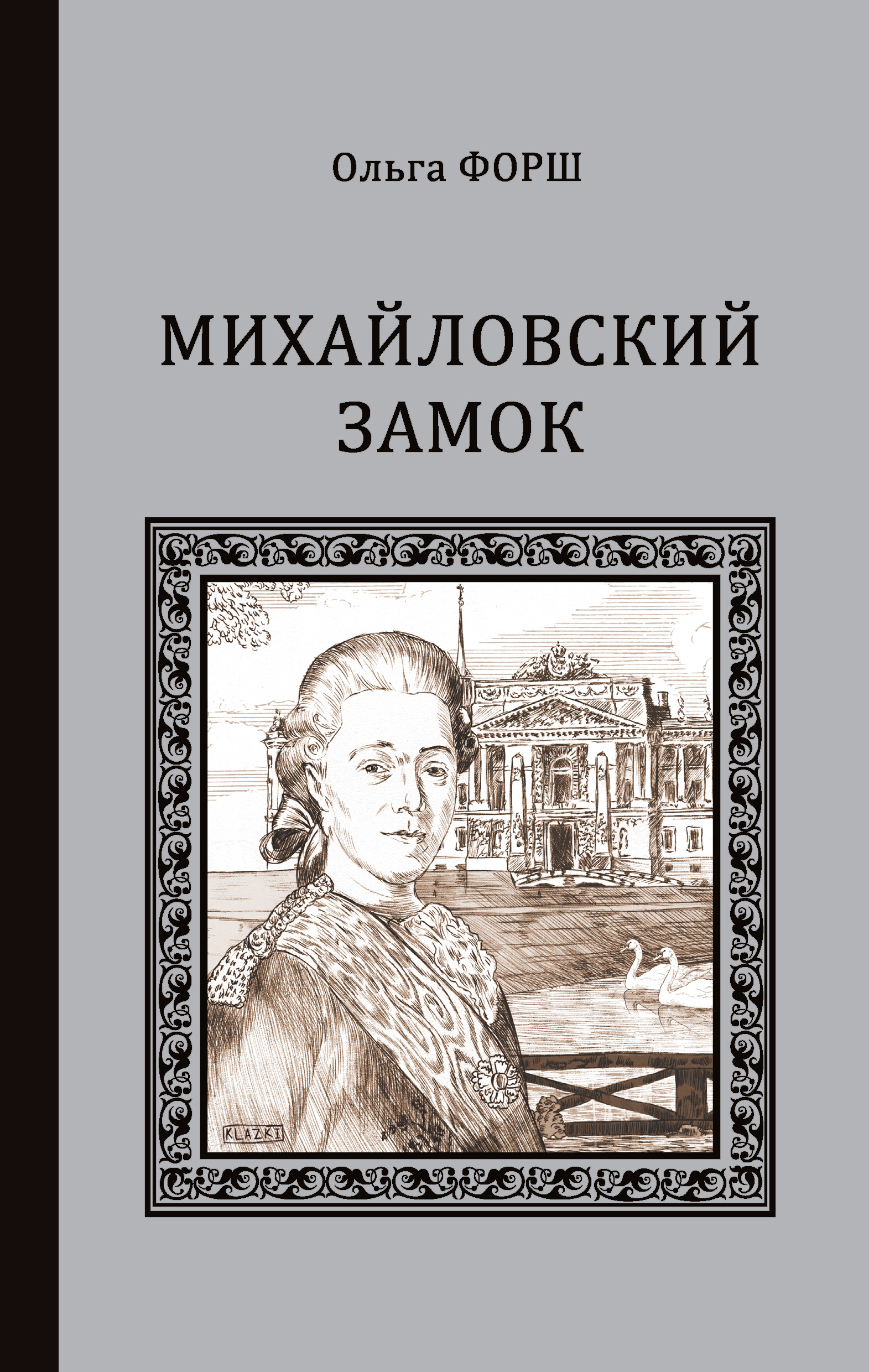 Михайловский замок (сборник)