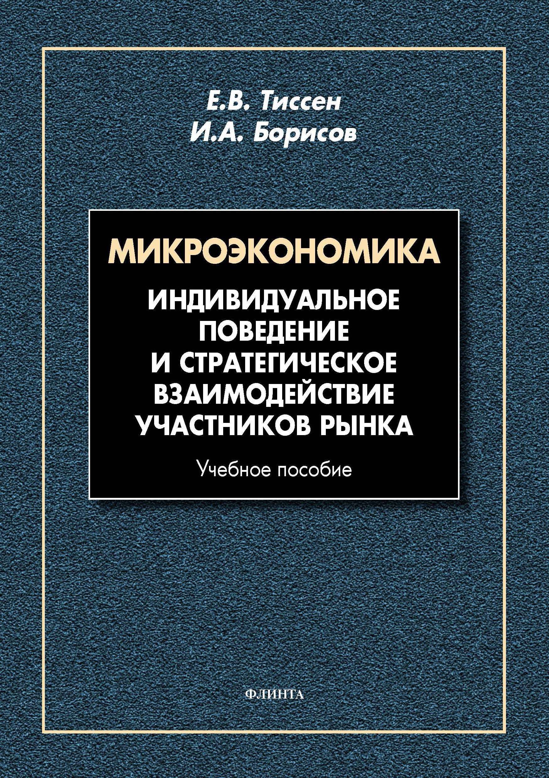 Российская микроэкономика. Учебное пособие Микроэкономика. Микроэкономика книга. Микроэкономика фото.