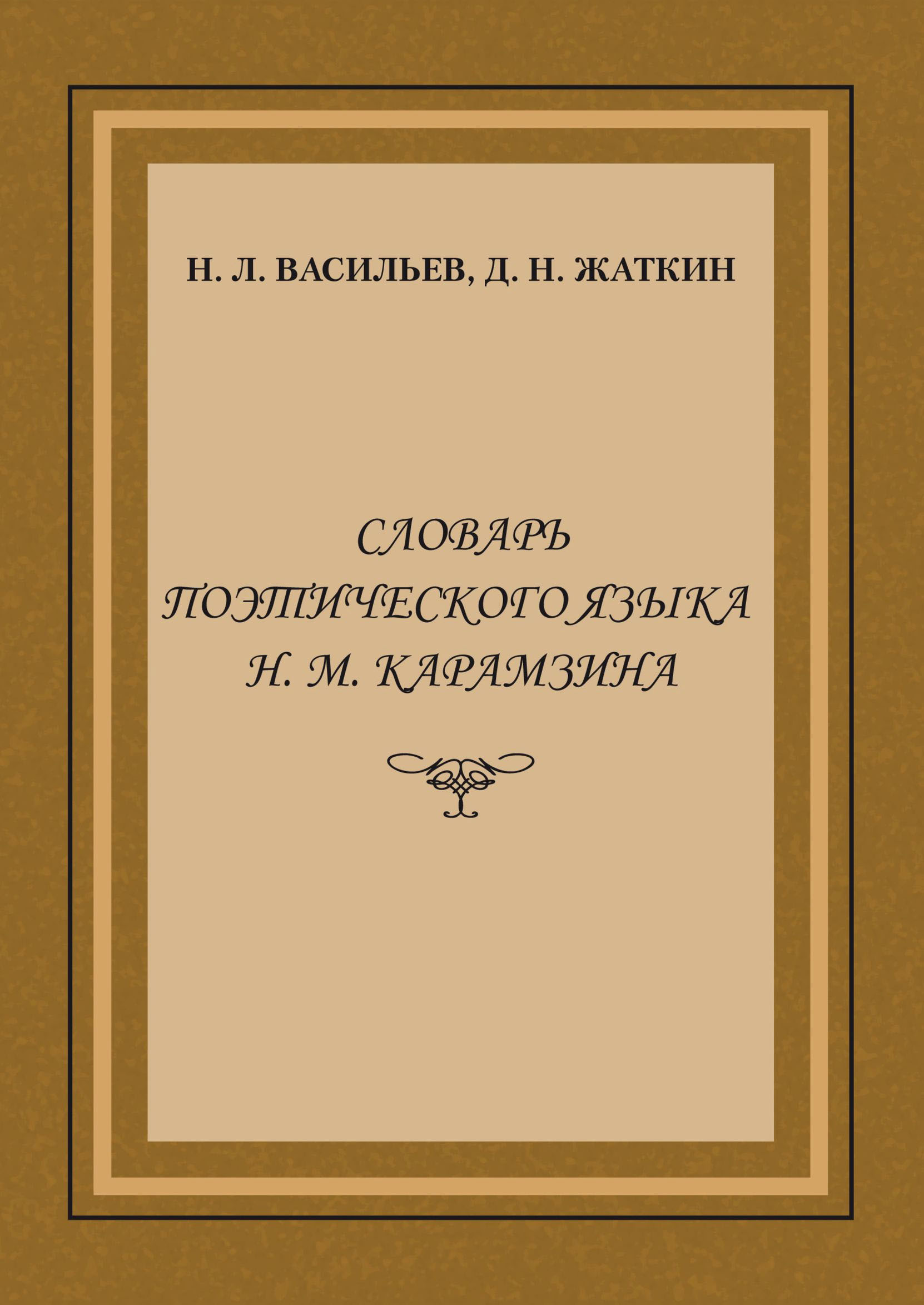 Поэтический язык. Словарь Карамзина. Словарь языка поэзии. Монография Карамзина.